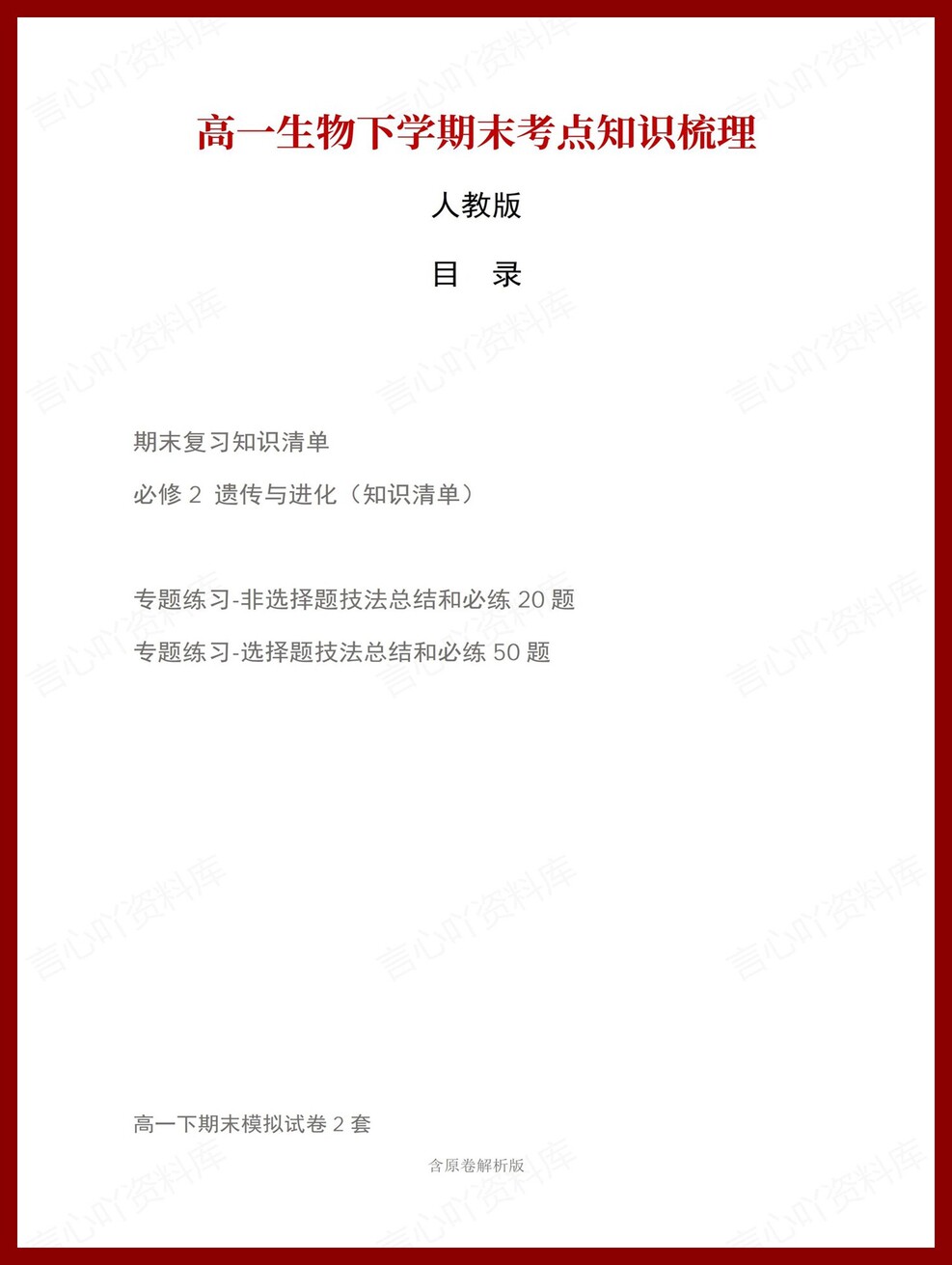 高中生物 | 高一下人教版期末复习考点梳理知识清单试卷模拟插图高中考点专项1
