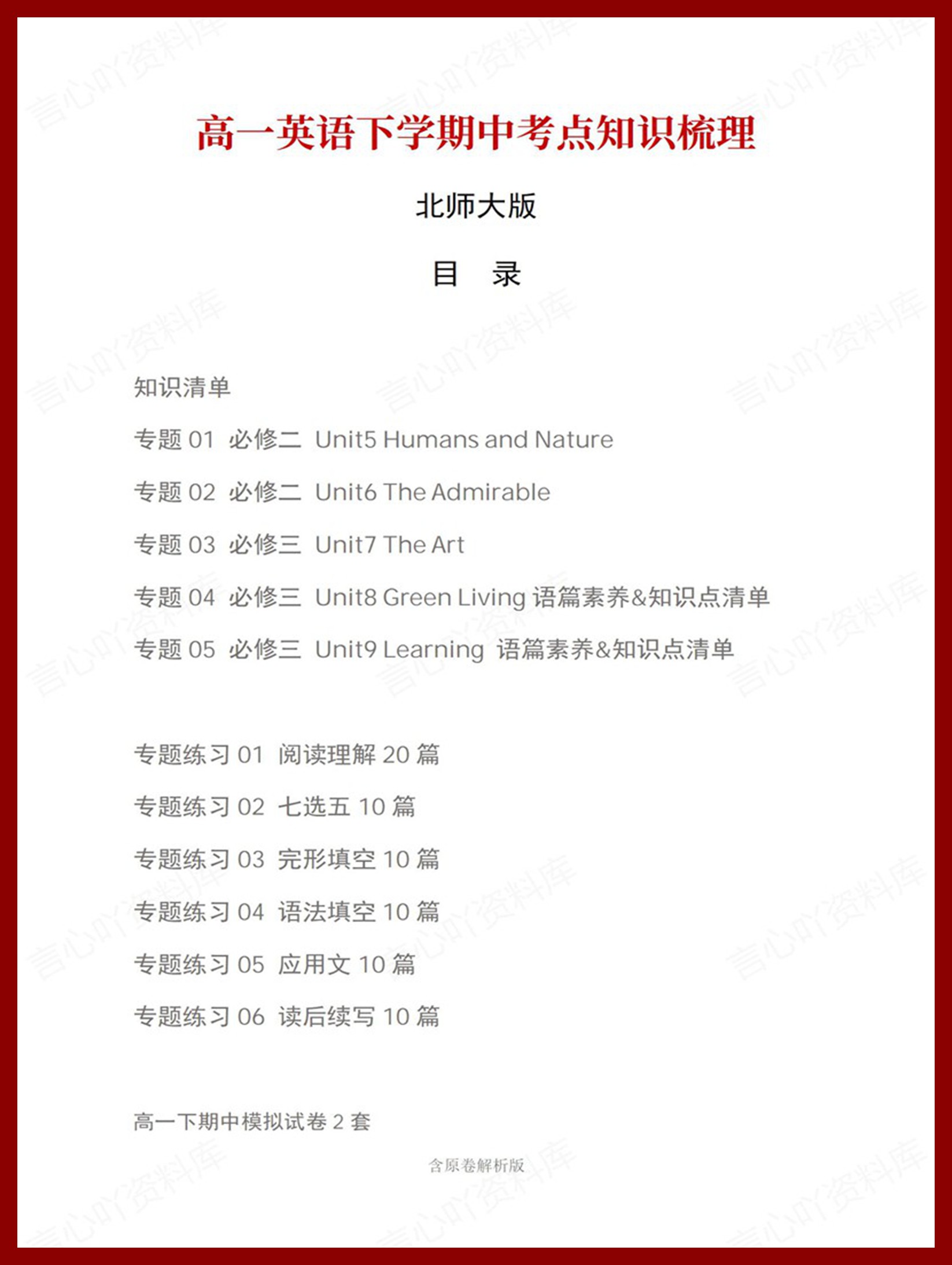 高中英语 | 高一下期中考点梳理知识清单北师大版-言心吖资料库