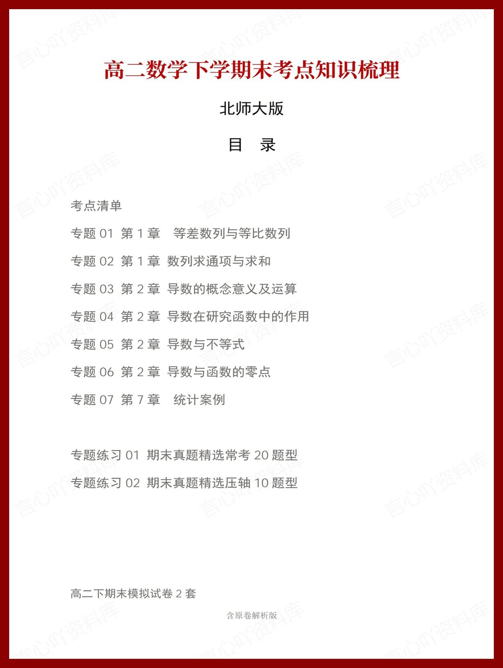 高中数学 | 高二下北师大版期末复习考点梳理知识清单试卷模拟-言心吖资料库