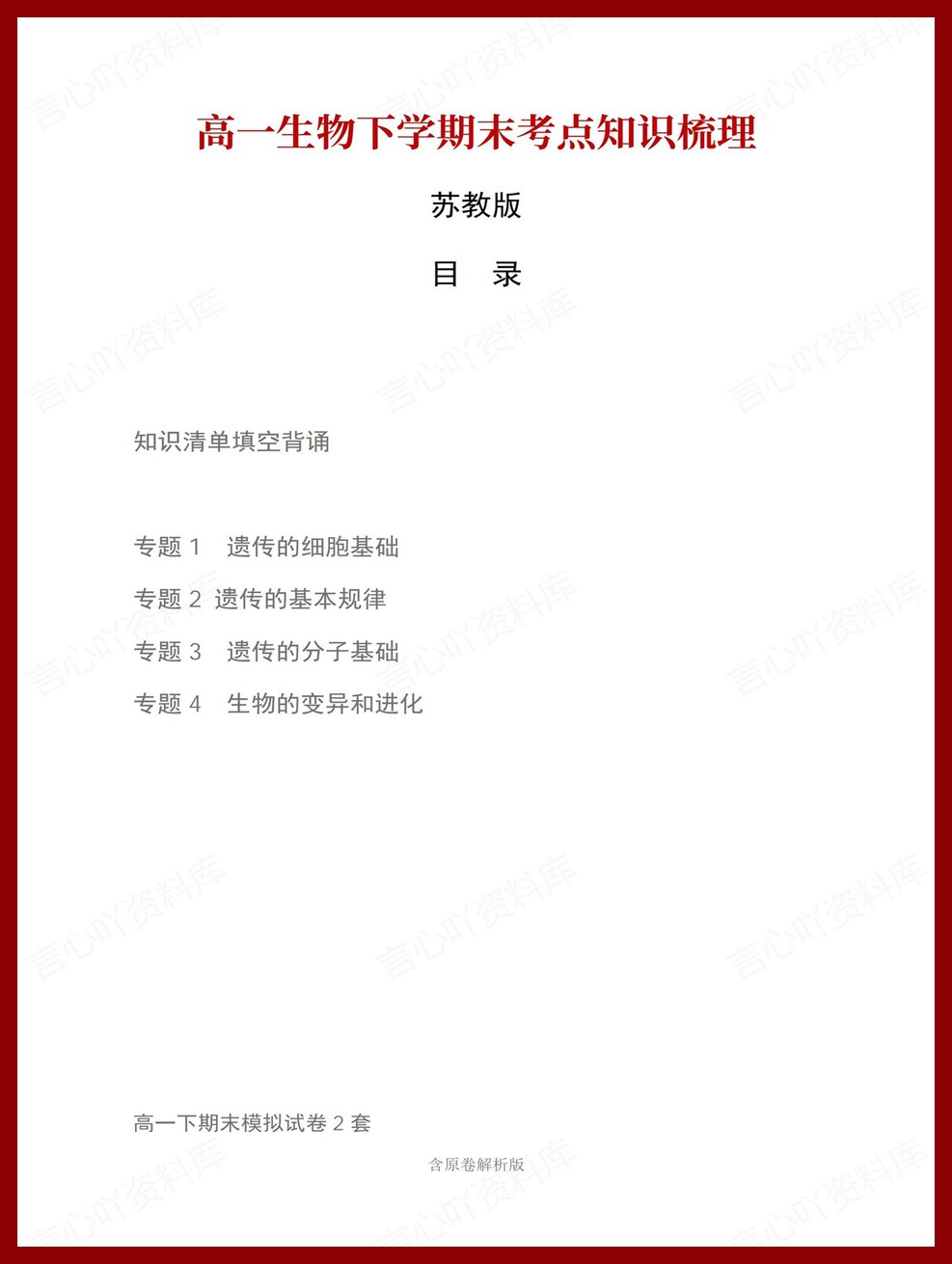 高中生物 | 高一下苏教版期末复习考点梳理知识清单试卷模拟-言心吖资料库