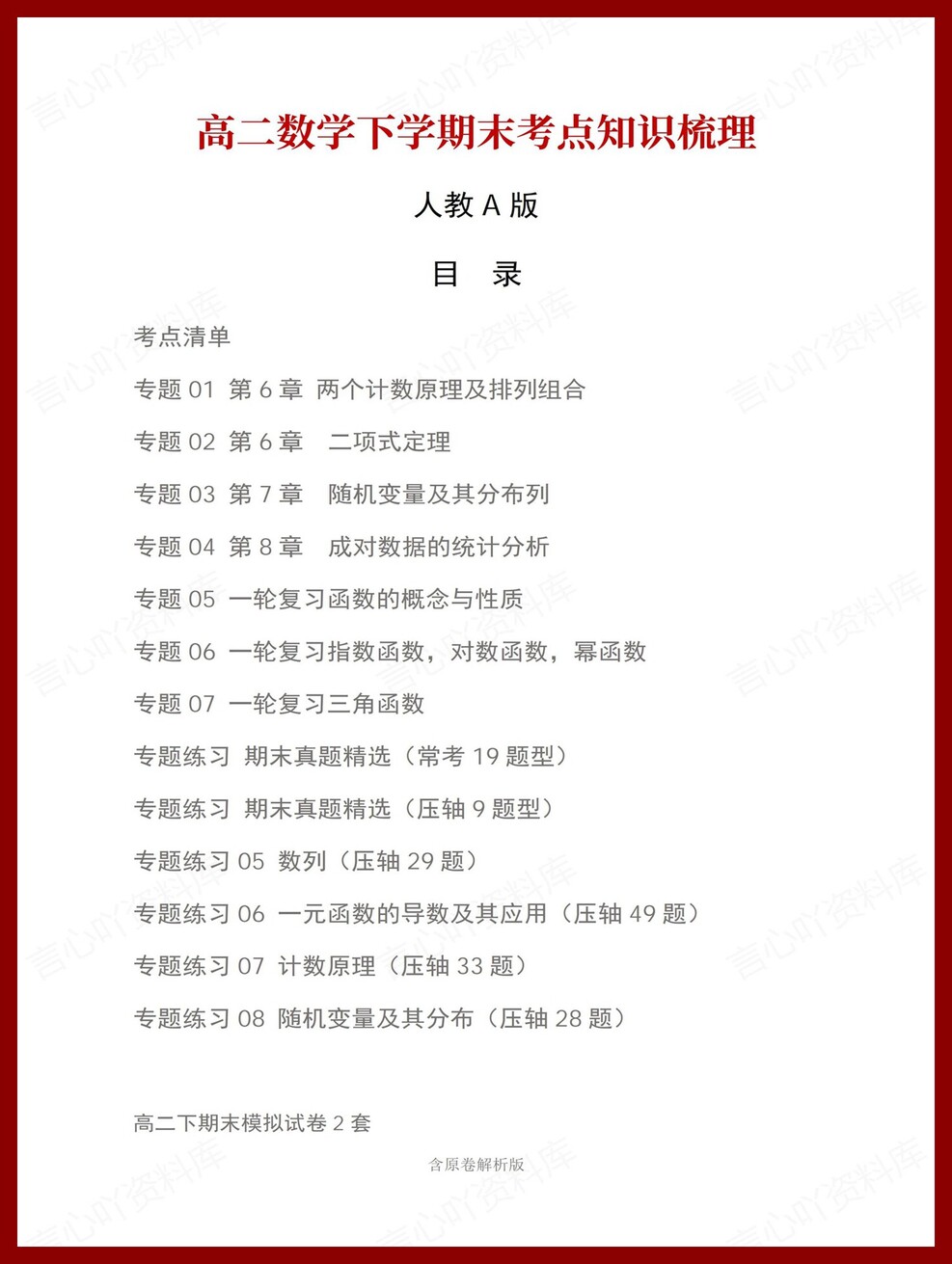 高中数学 | 高二下人教A版期末复习考点梳理知识清单试卷模拟插图高中考点专项1