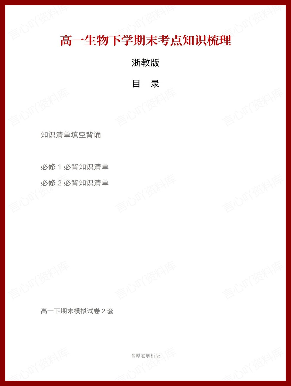 高中生物 | 高一下浙科版期末复习考点梳理知识清单试卷模拟-言心吖资料库