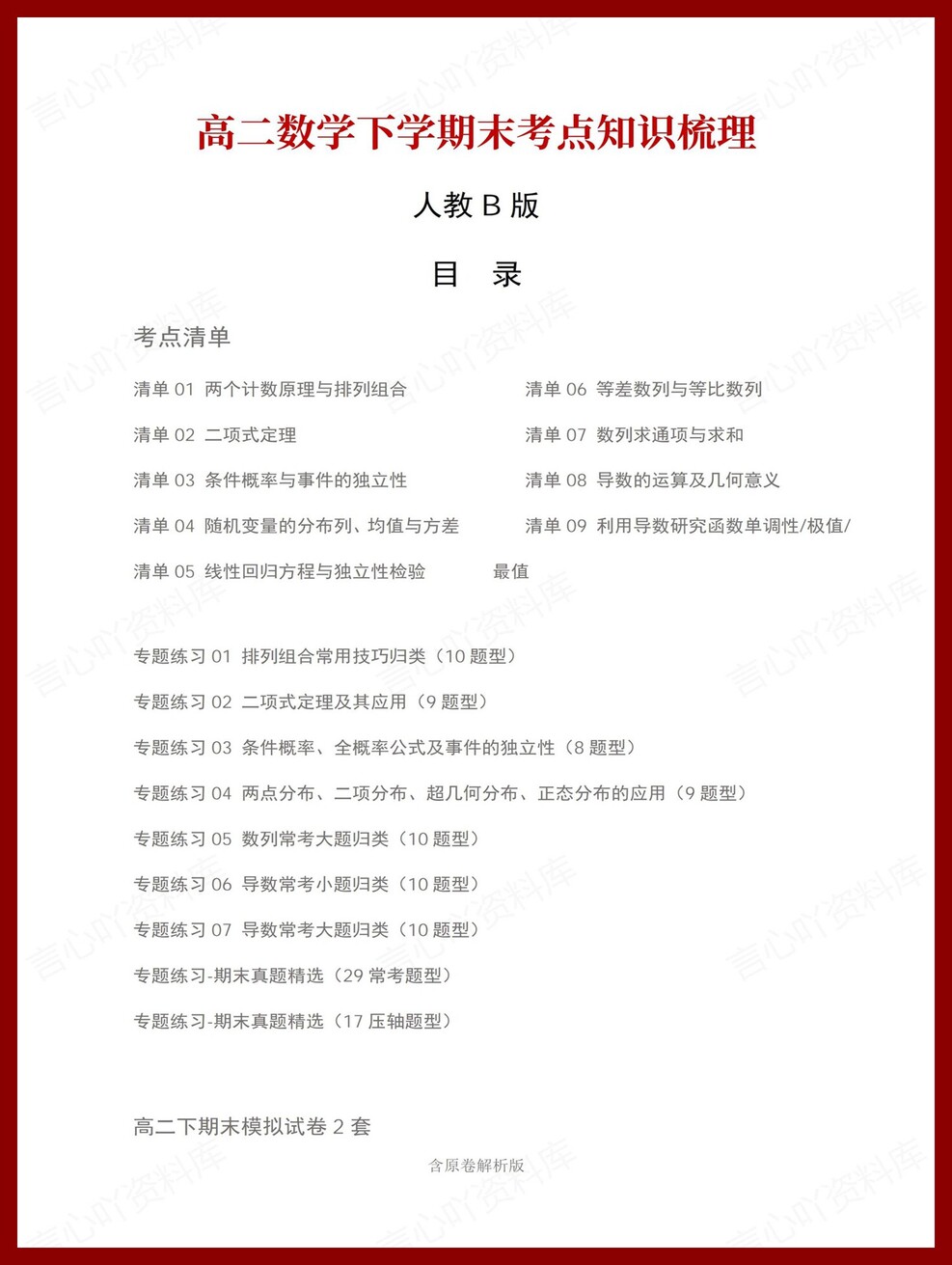 高中数学 | 高二下人教B版期末复习考点梳理知识清单试卷模拟-言心吖资料库