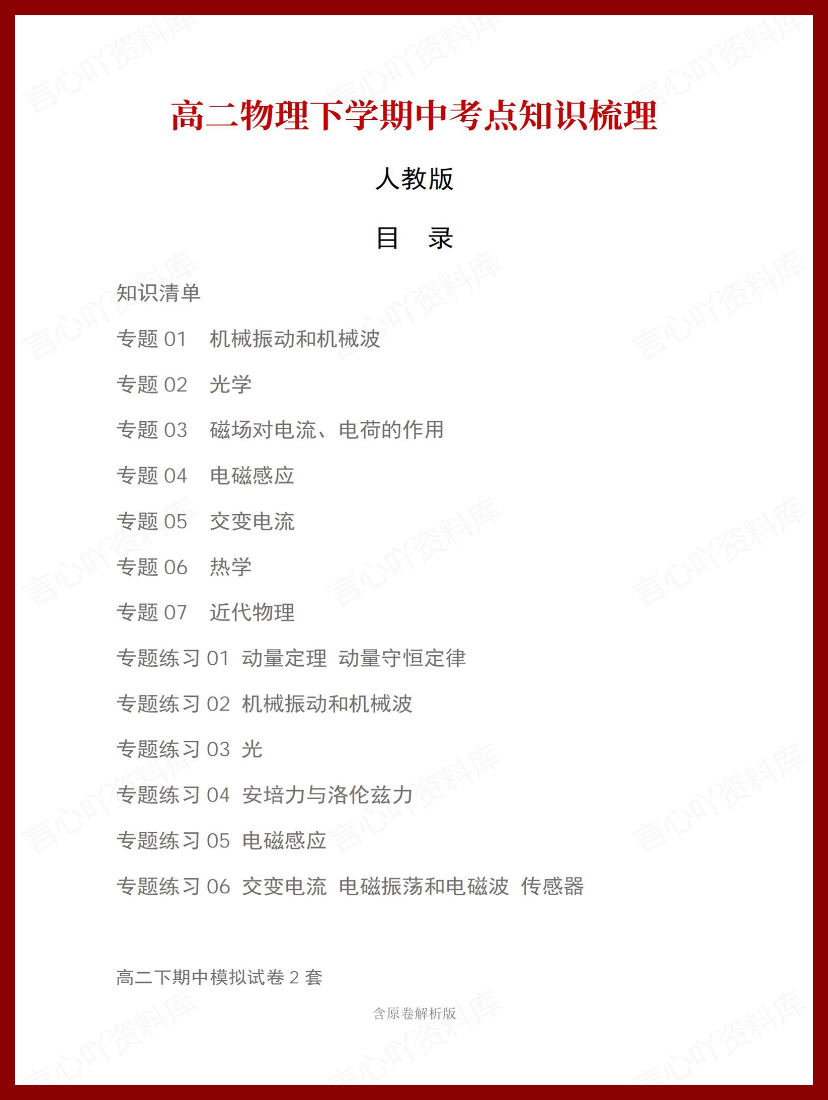 高中物理 | 高二下期中考点梳理知识清单人教版插图高中考点专项1