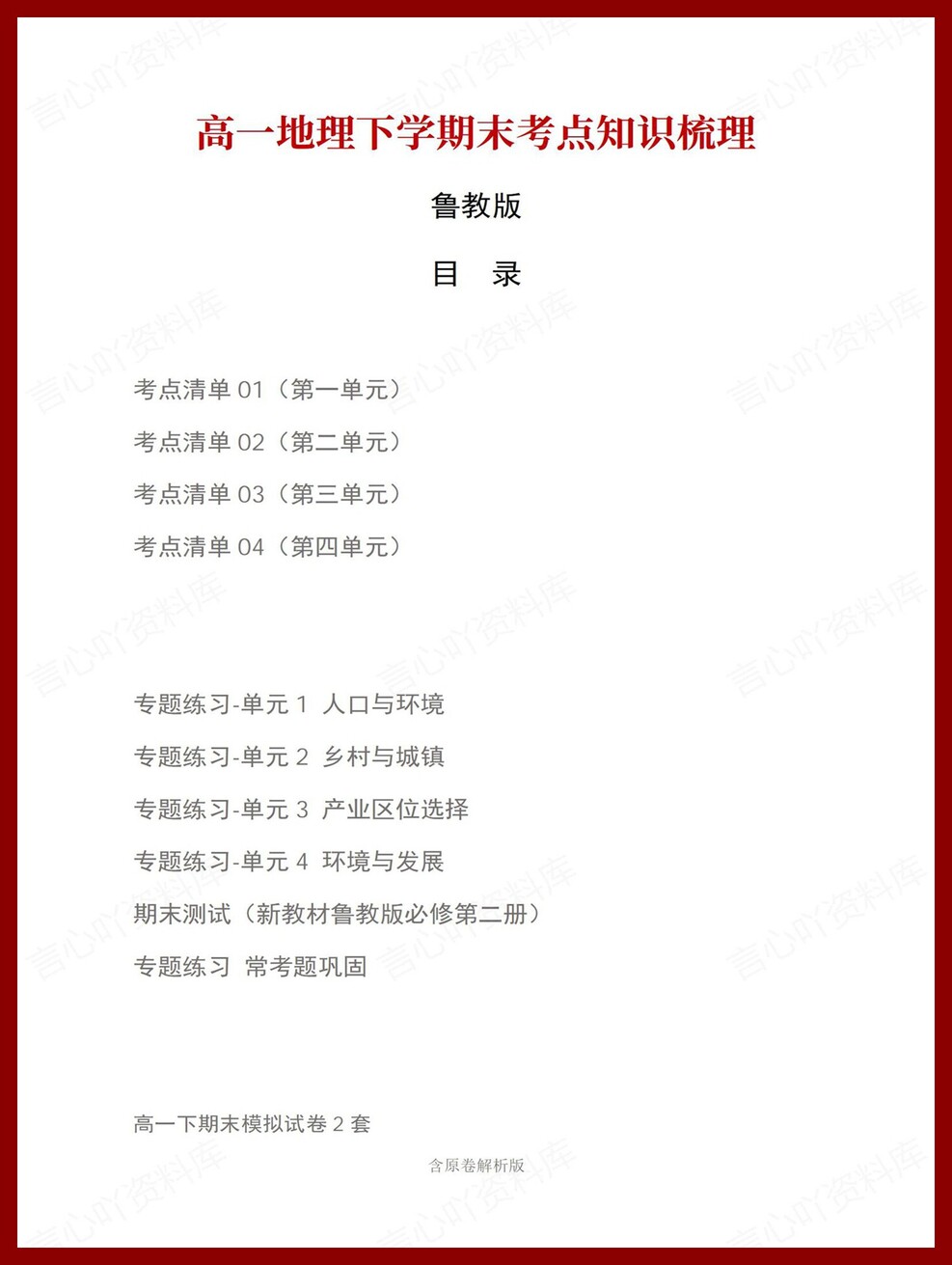 高中地理 | 高一下鲁教版期末复习考点梳理知识清单试卷模拟-言心吖资料库