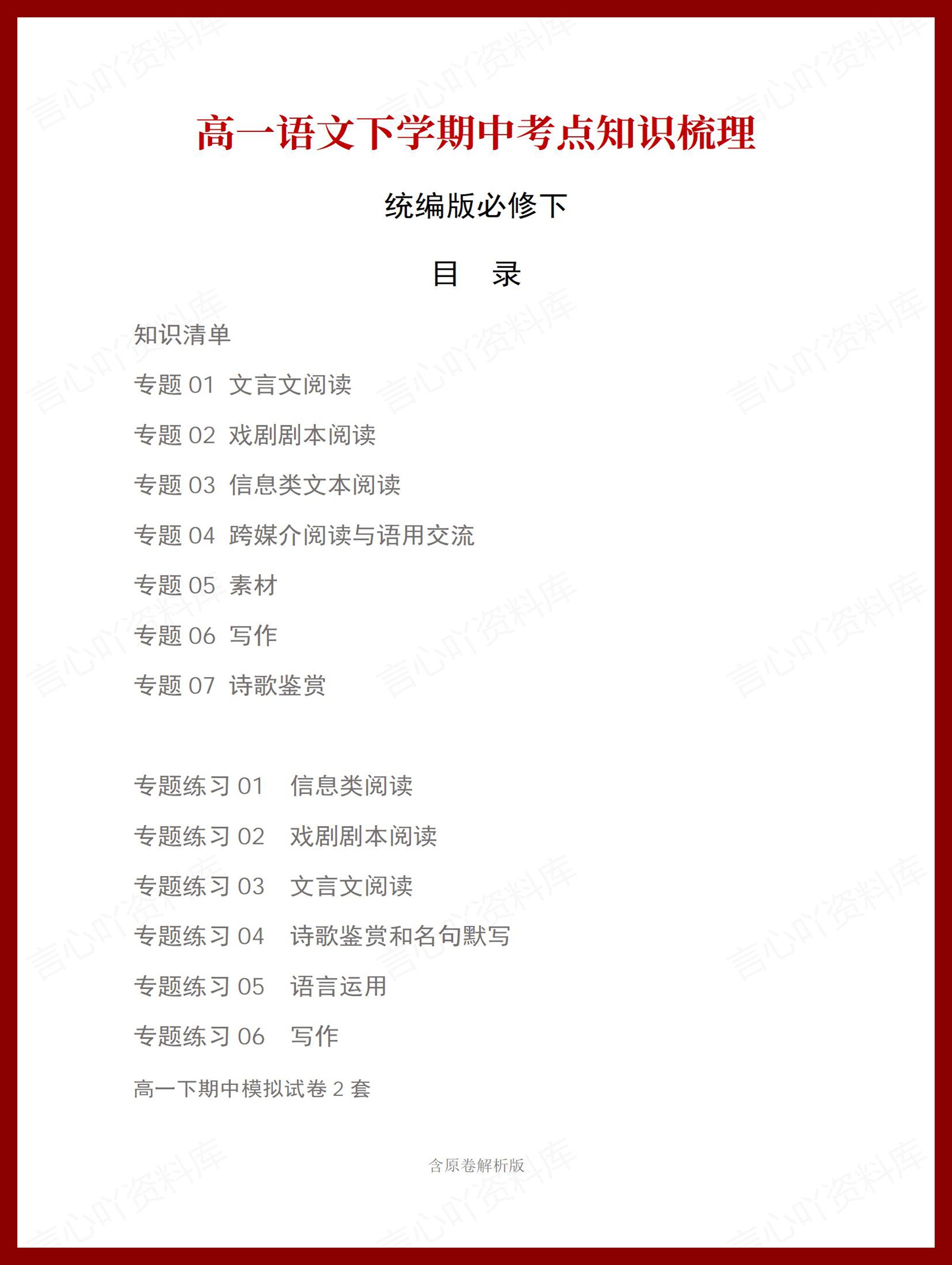 高中语文 | 高一下期中考试考点知识清单统编版插图高中考点专项1