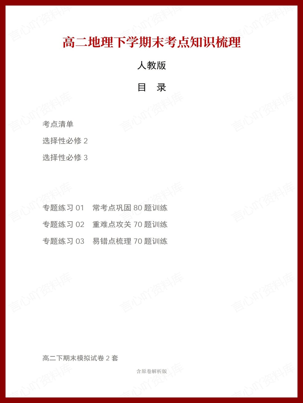 高中地理 | 高二下人教版期末复习考点梳理知识清单试卷模拟插图高中考点专项1