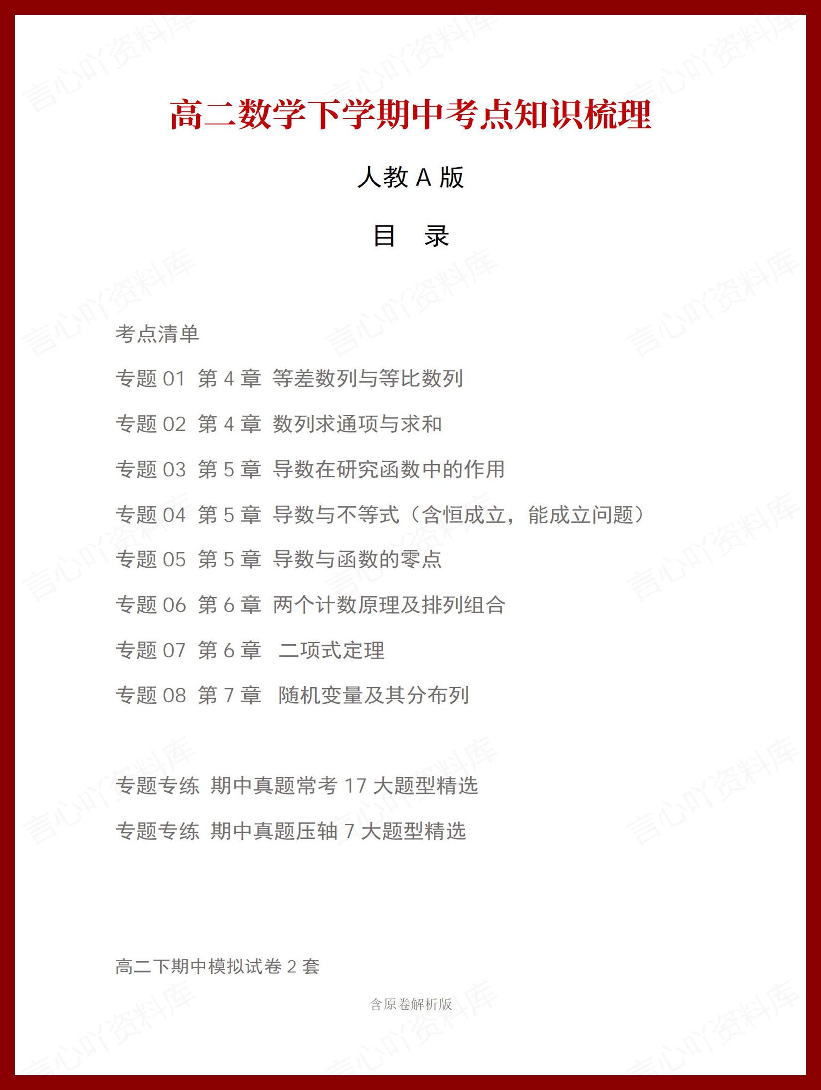 高中数学 | 高二下期中考点梳理知识清单人教版插图高中考点专项2