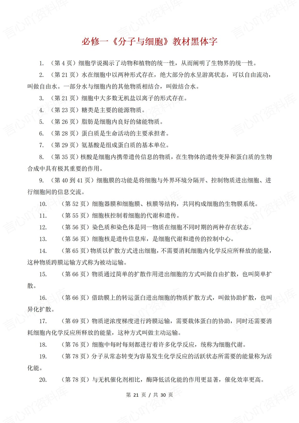 高中生物 | 高二下人教版期末复习考点梳理知识清单试卷模拟插图高中考点专项4