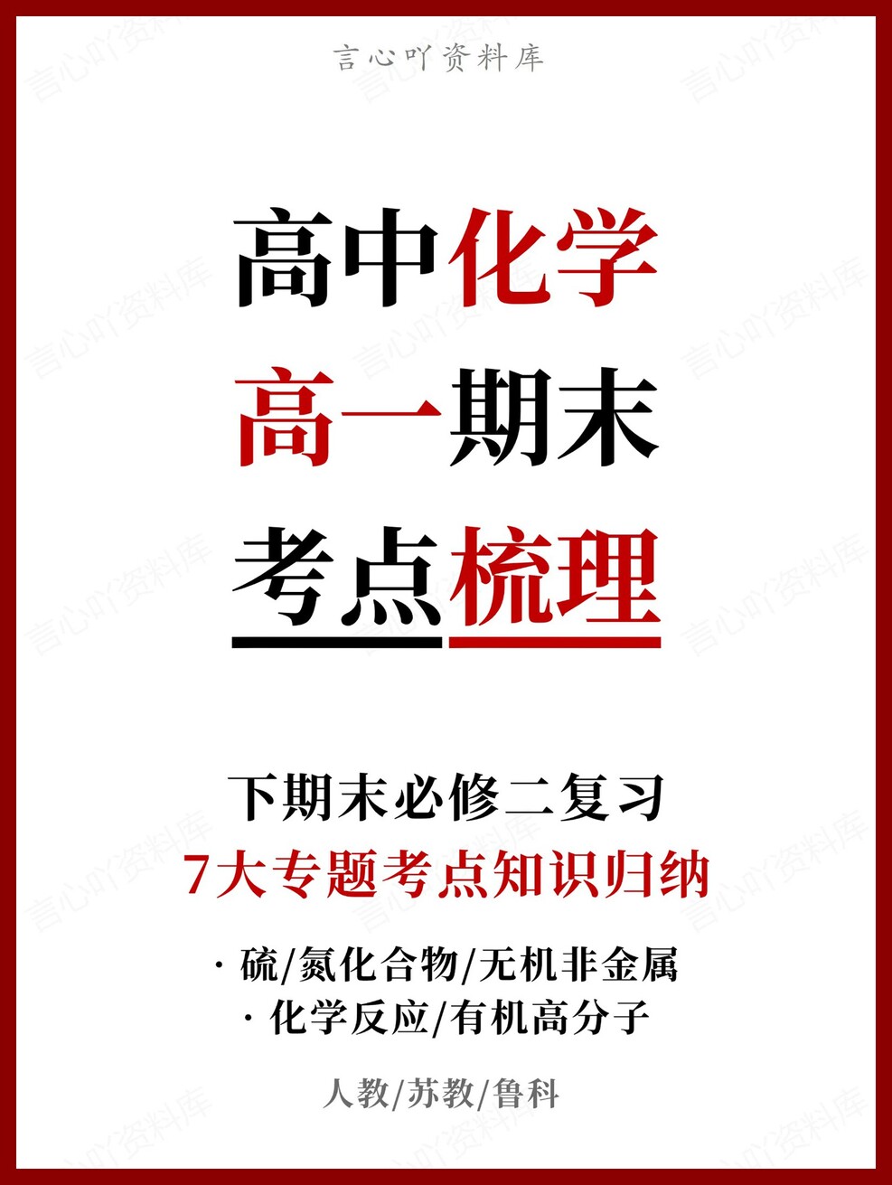 高中化学 | 高一下人教版期末复习考点梳理知识清单试卷模拟-言心吖资料库