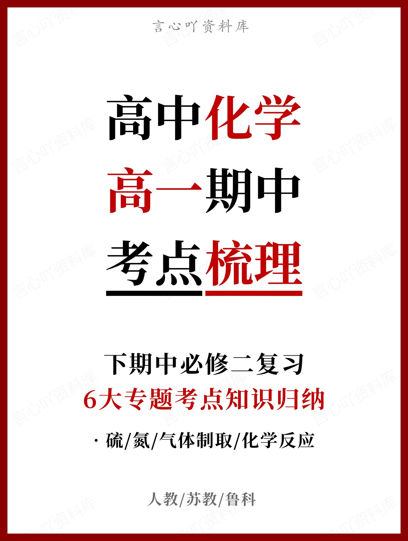 高中化学 | 高一下期中考点梳理知识清单人教版-言心吖资料库