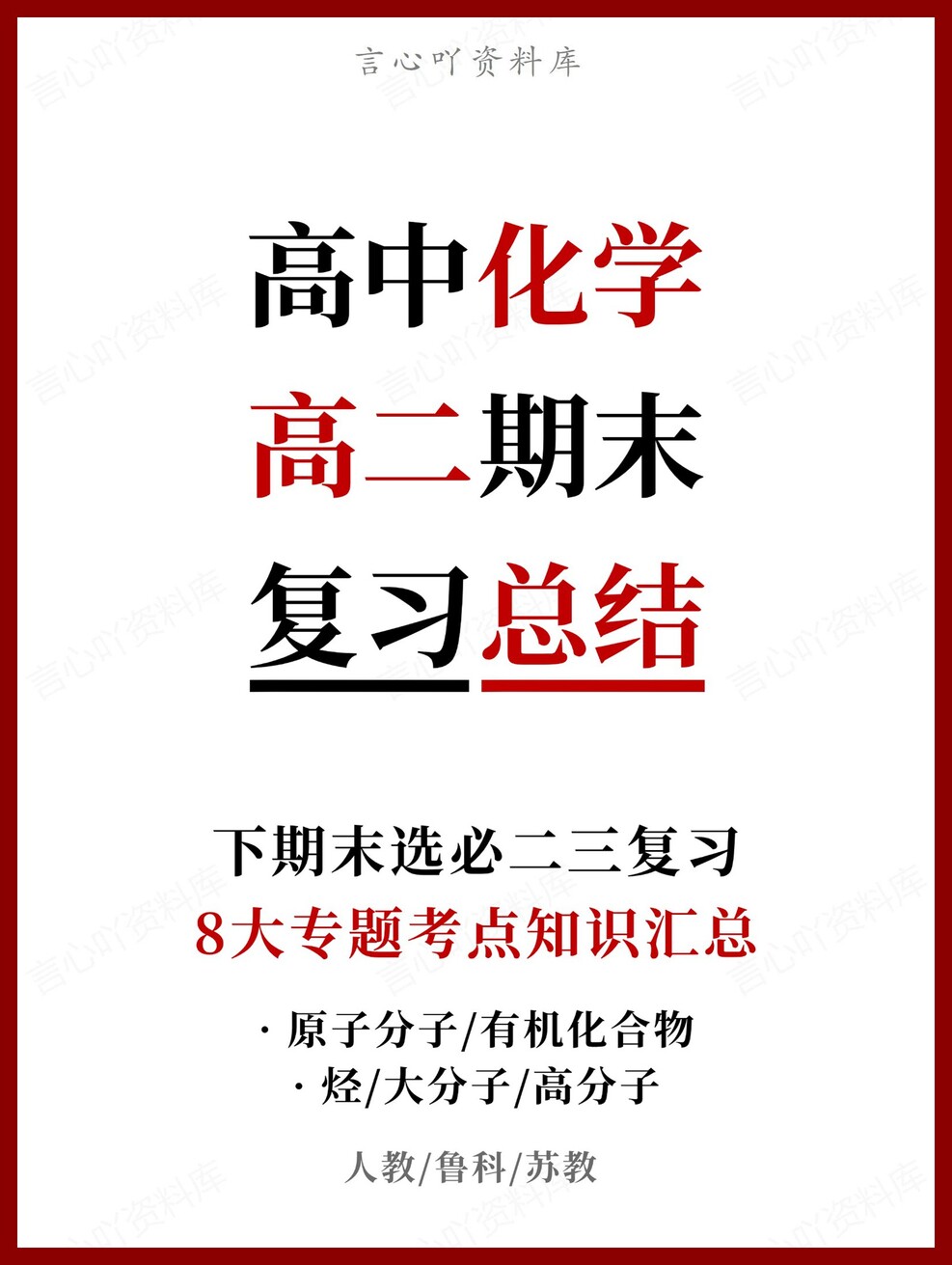 高中化学 | 高二下人教版期末复习考点梳理知识清单试卷模拟-言心吖资料库