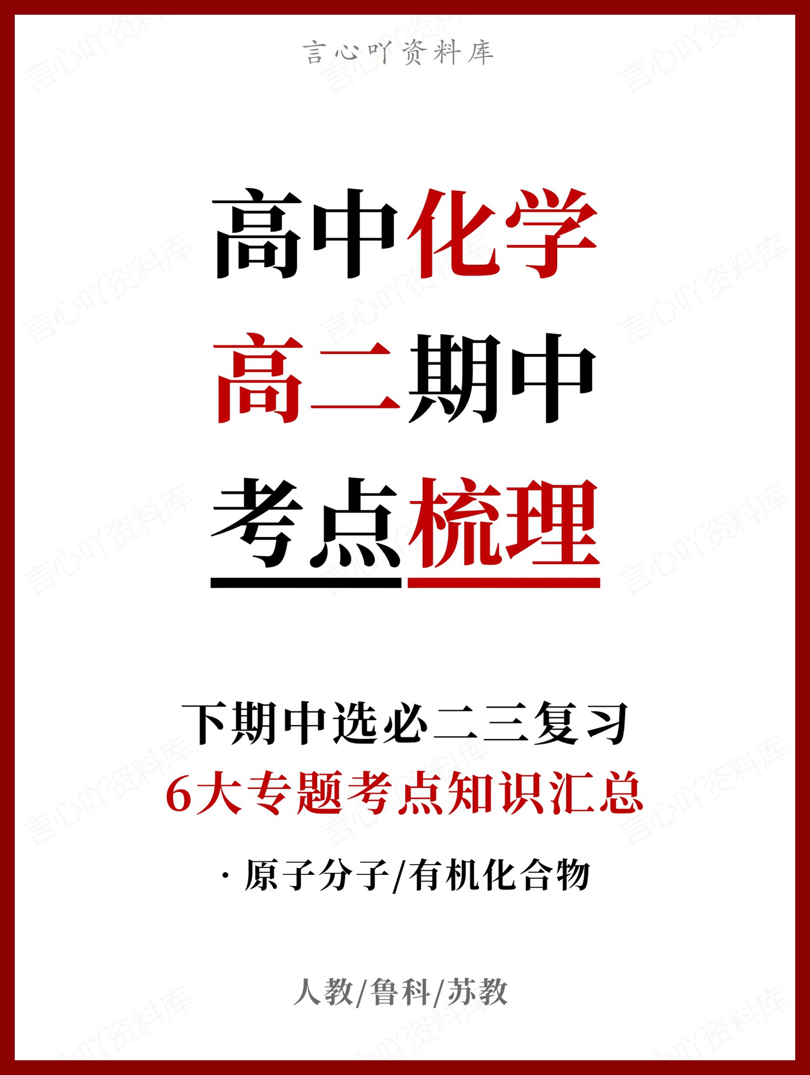 高中化学 | 高二下期中考点梳理知识清单人教版-言心吖资料库