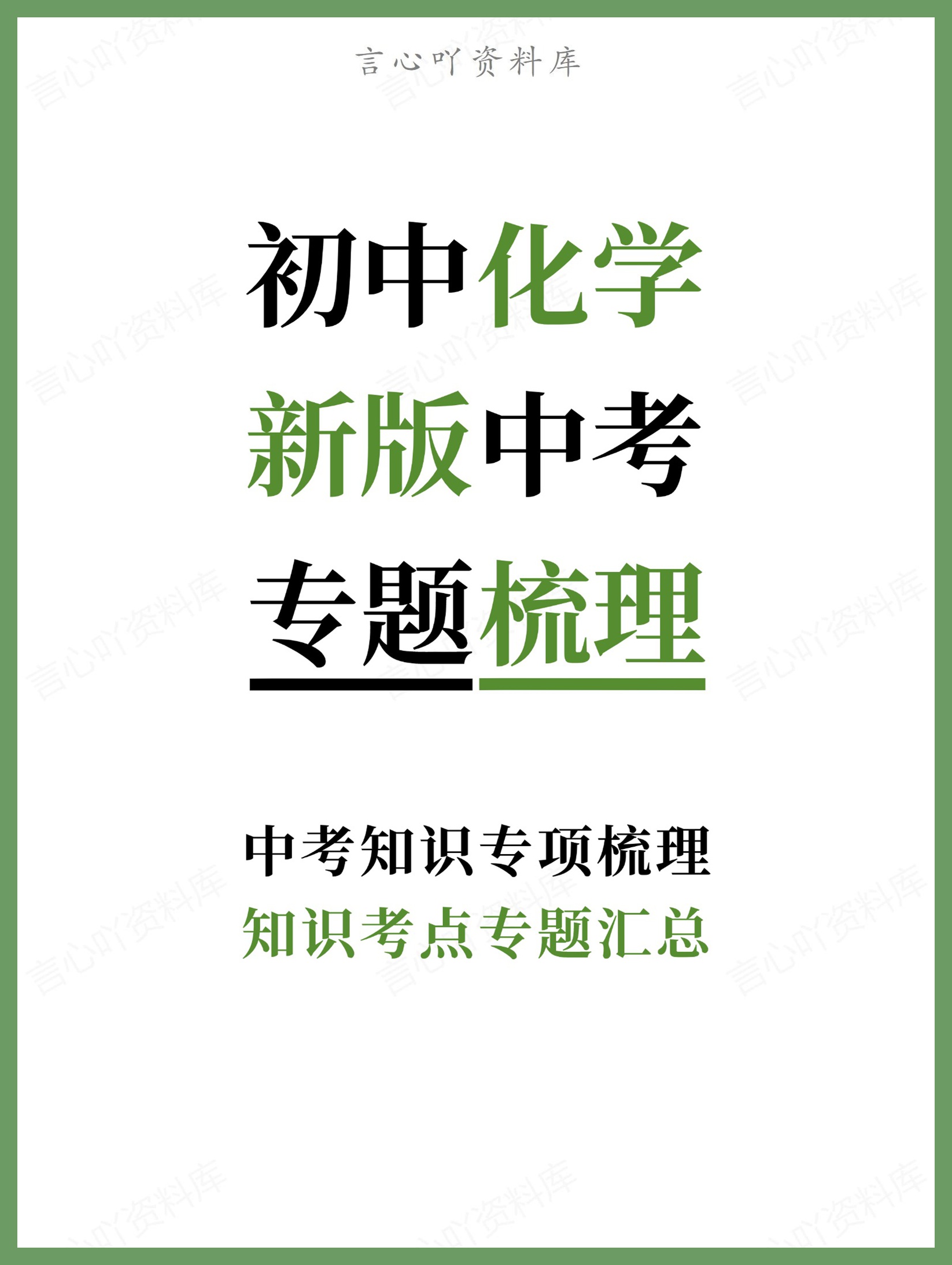 初中化学-新版中考知识考点专题汇总中考知识专项梳理-言心吖资料库