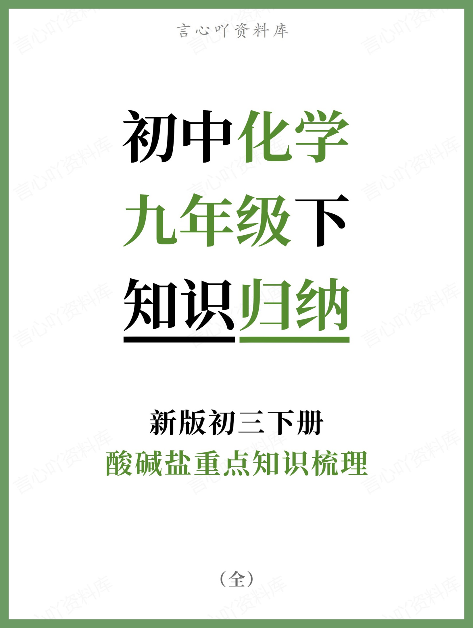 初中化学-九年级下酸碱盐重点知识梳理新版初三下册-言心吖资料库