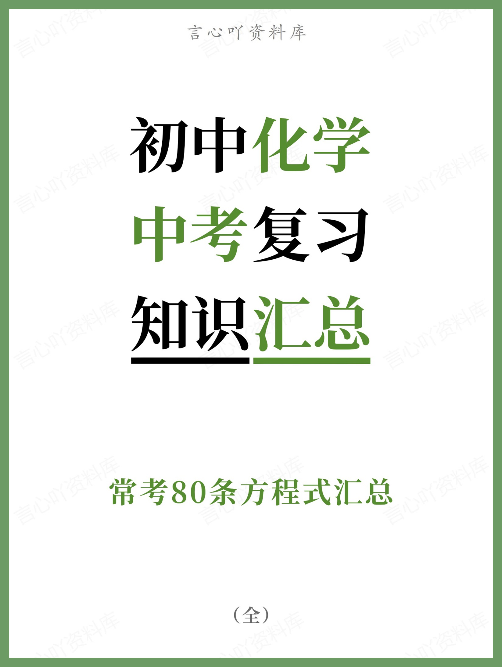 初中化学-中考复习常考80条方程式汇总-言心吖资料库
