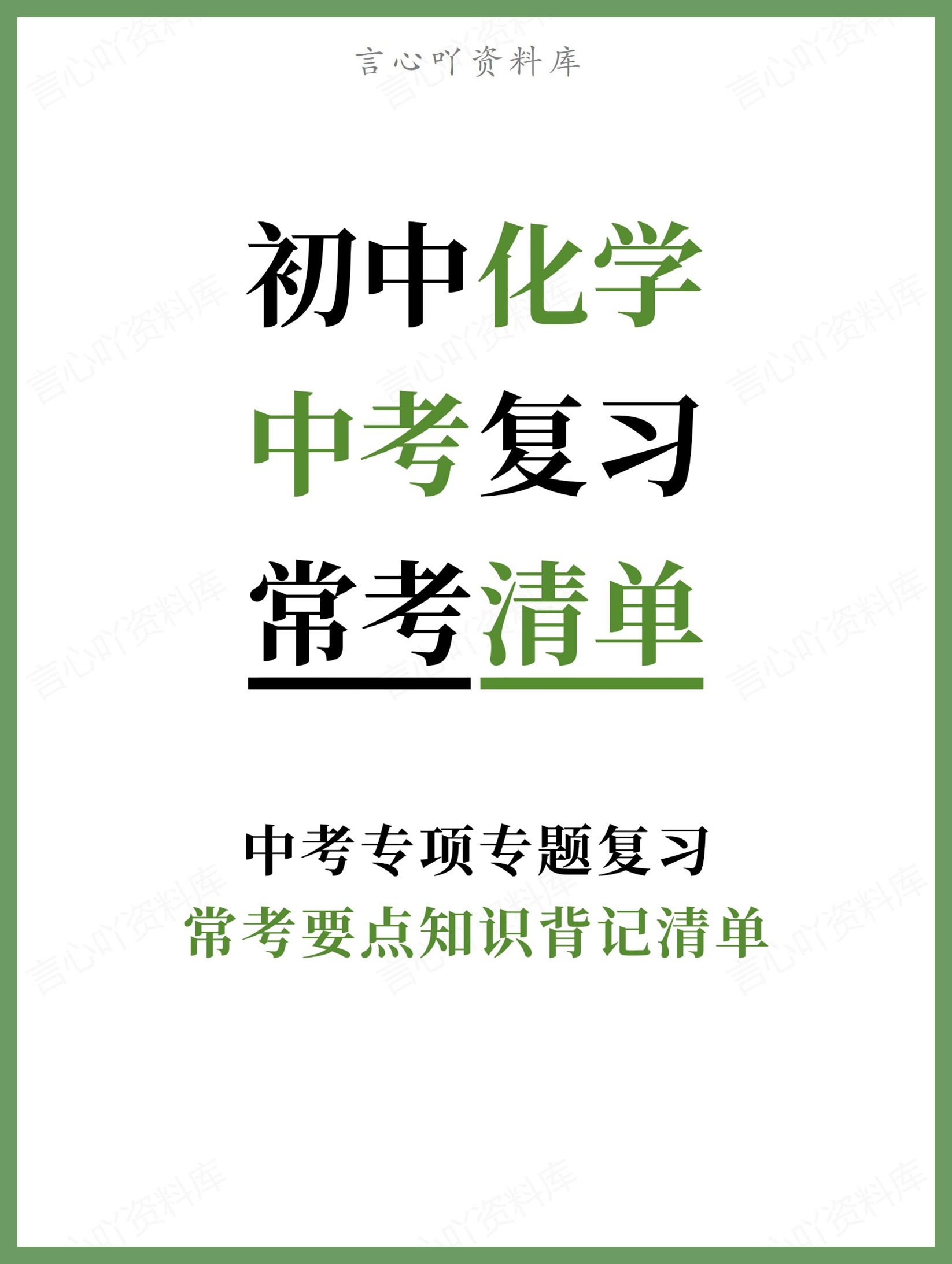 初中化学-中考复习常考要点知识背记清单中考专项专题复习-言心吖资料库