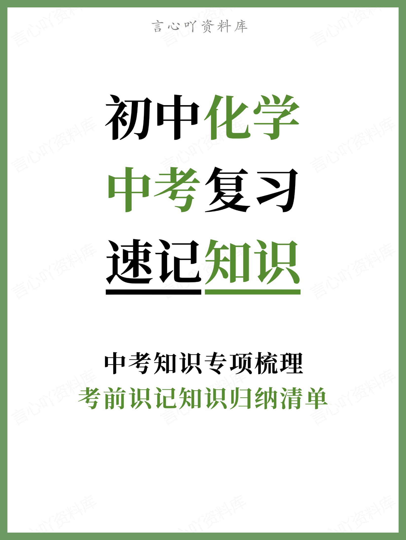 初中化学-中考复习考前识记知识归纳清单中考知识专项梳理-言心吖资料库