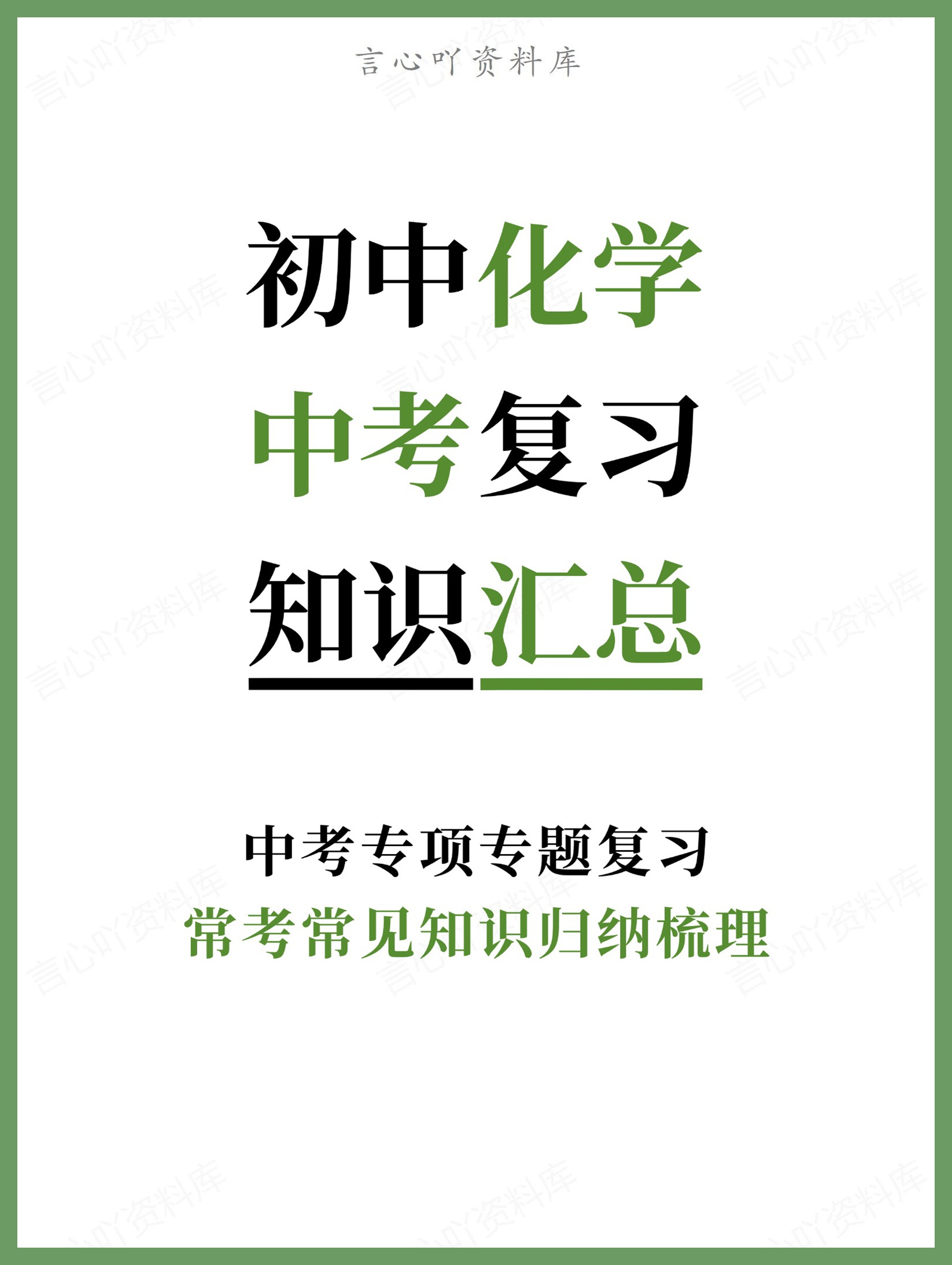 初中化学-中考复习常考常见知识归纳梳理中考专项专题复习-言心吖资料库