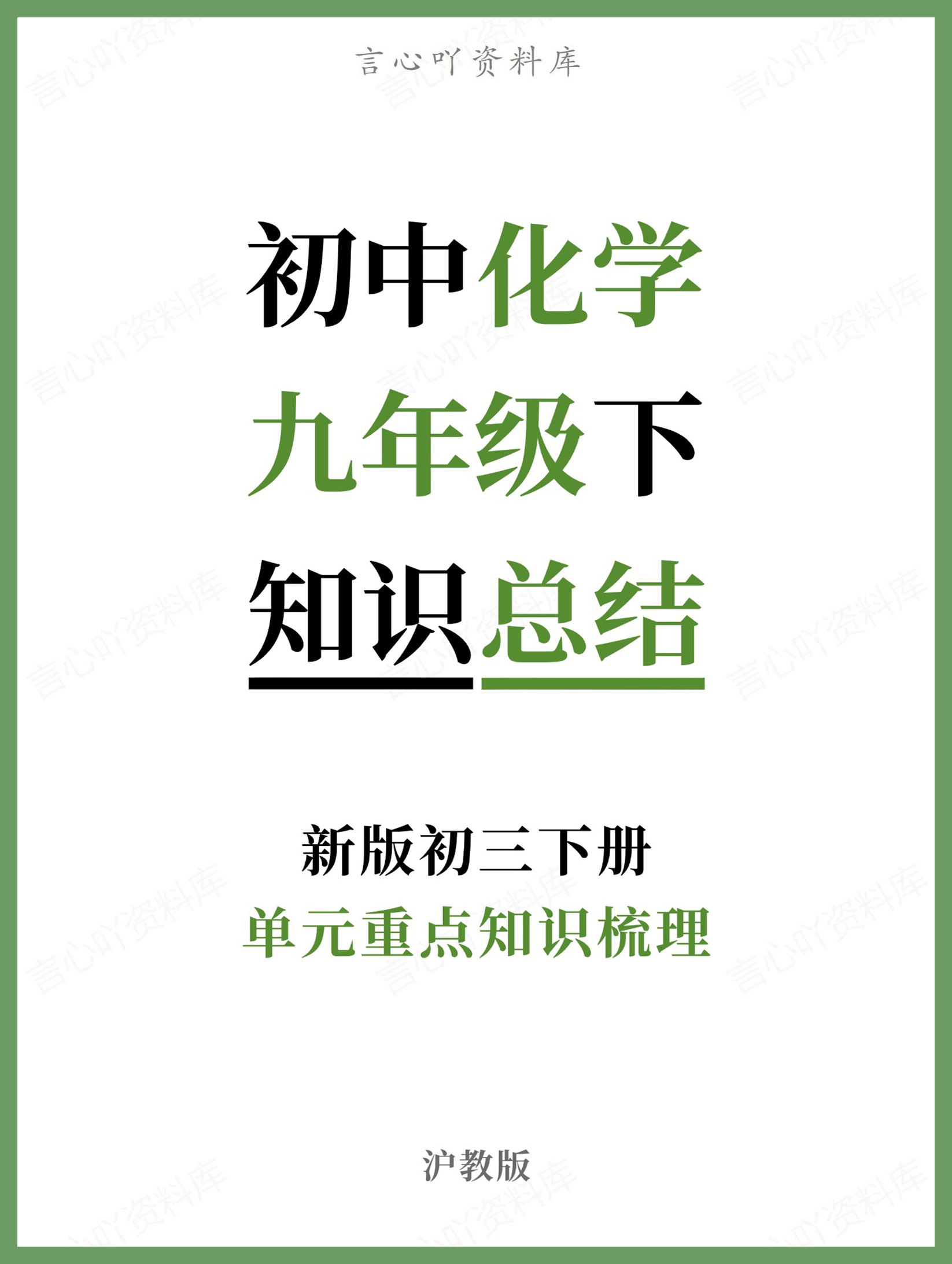 初中化学-九年级下沪教版单元重点知识梳理新版初三下册-言心吖资料库