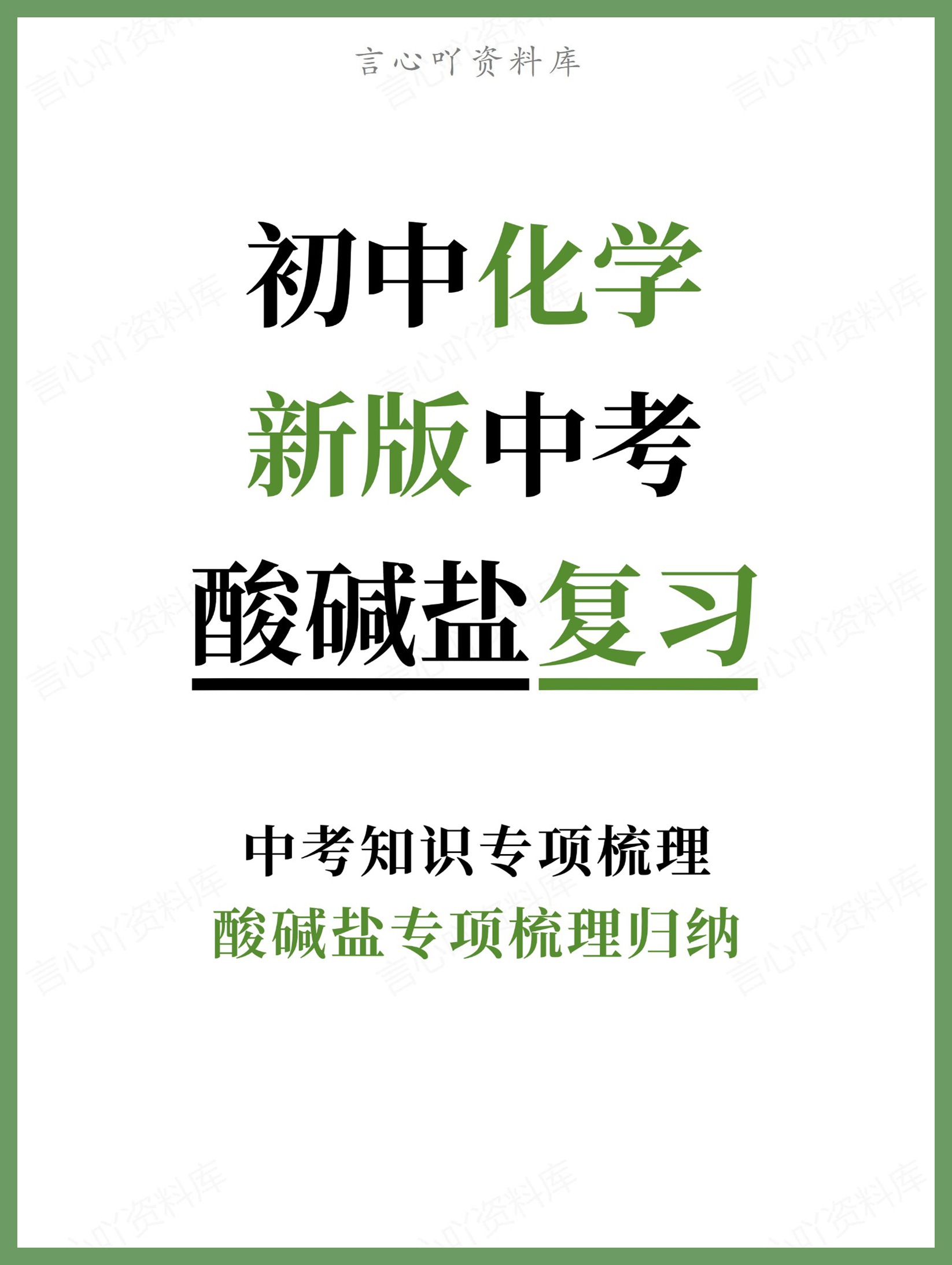初中化学-新版中考酸碱盐专项梳理归纳中考知识专项梳理-言心吖资料库