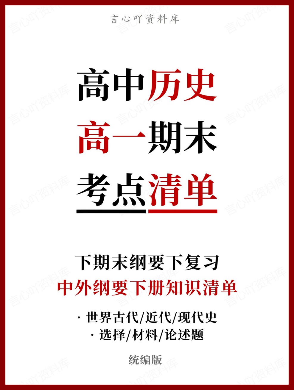 高中历史 | 高一下统编版期末复习考点梳理知识清单试卷模拟-言心吖资料库