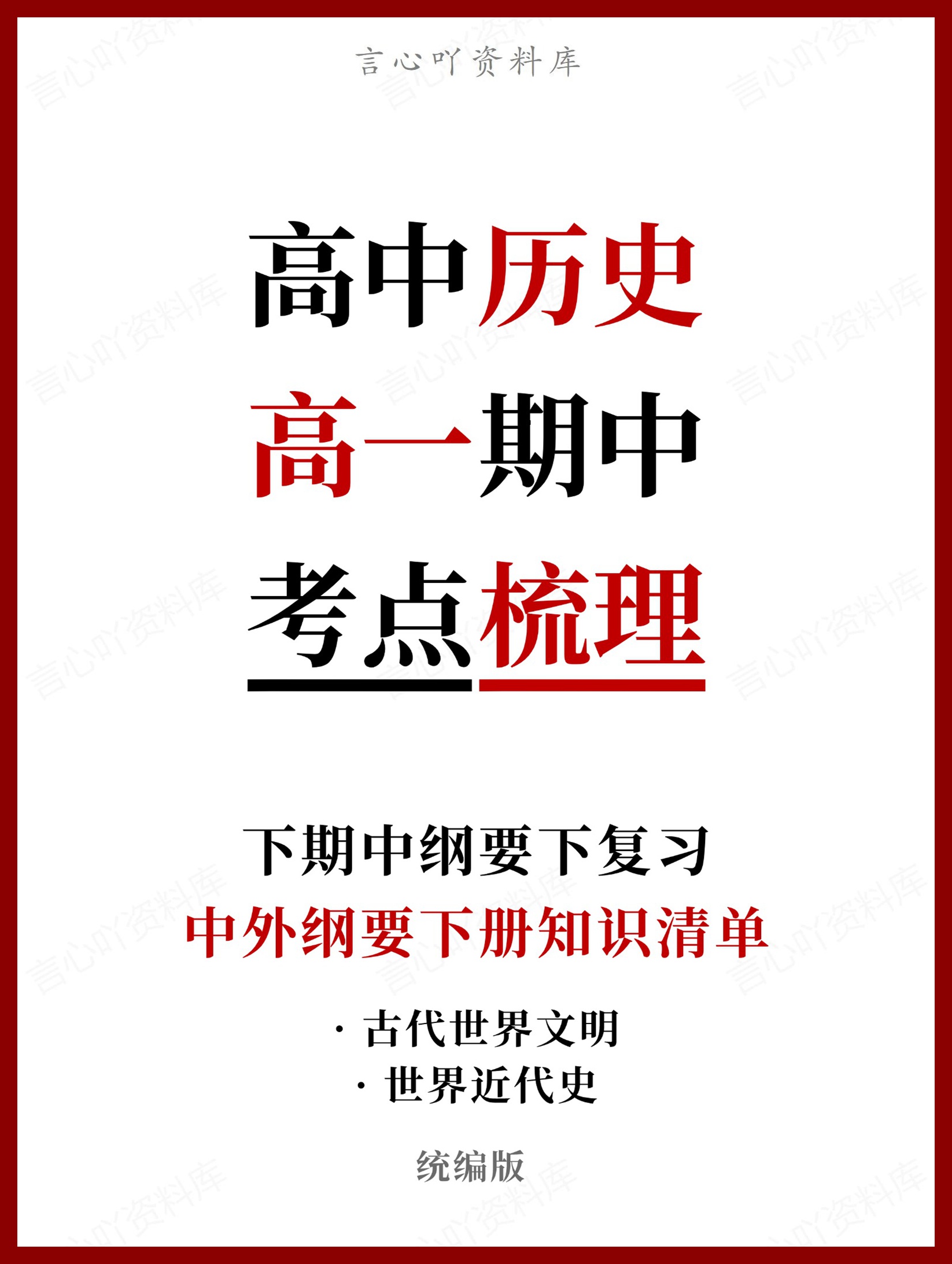 高中历史 | 高一下期中考点梳理知识清单统编版-言心吖资料库