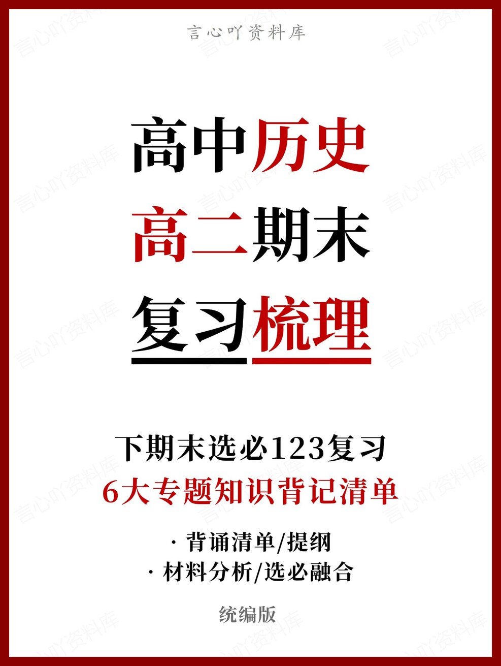 高中历史 | 高二下统编版期末复习考点梳理知识清单试卷模拟-言心吖资料库