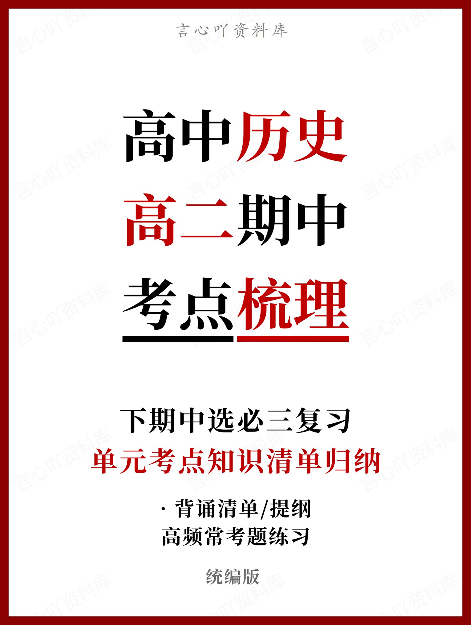 高中历史 | 高二下期中考点梳理知识清单统编版-言心吖资料库