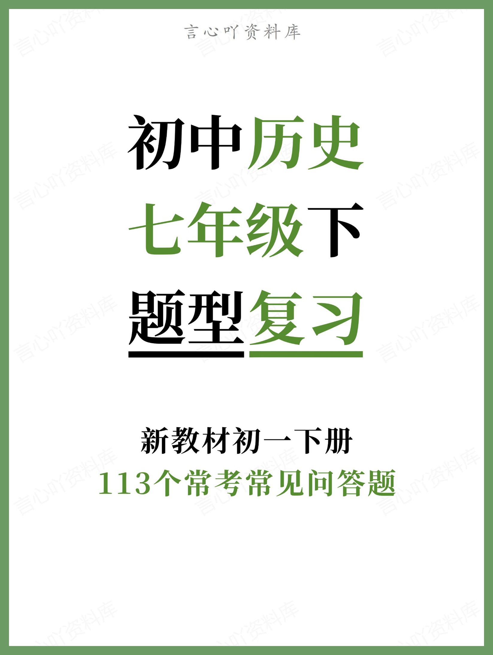 初中历史-七年级下113个常考常见问答题新教材初一下册-言心吖资料库