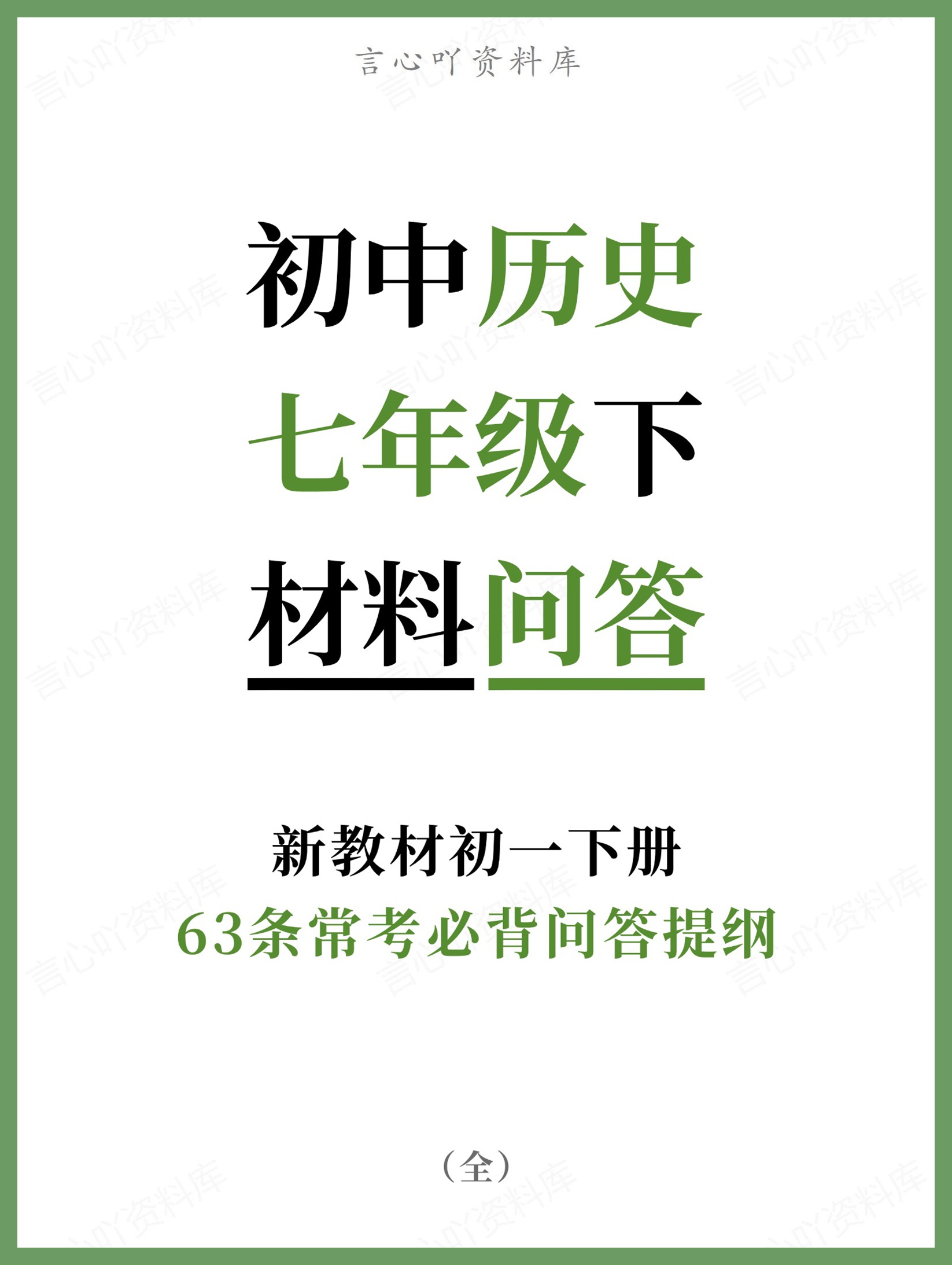 初中历史-七年级下63条常考必背问答提纲新教材初一下册-言心吖资料库