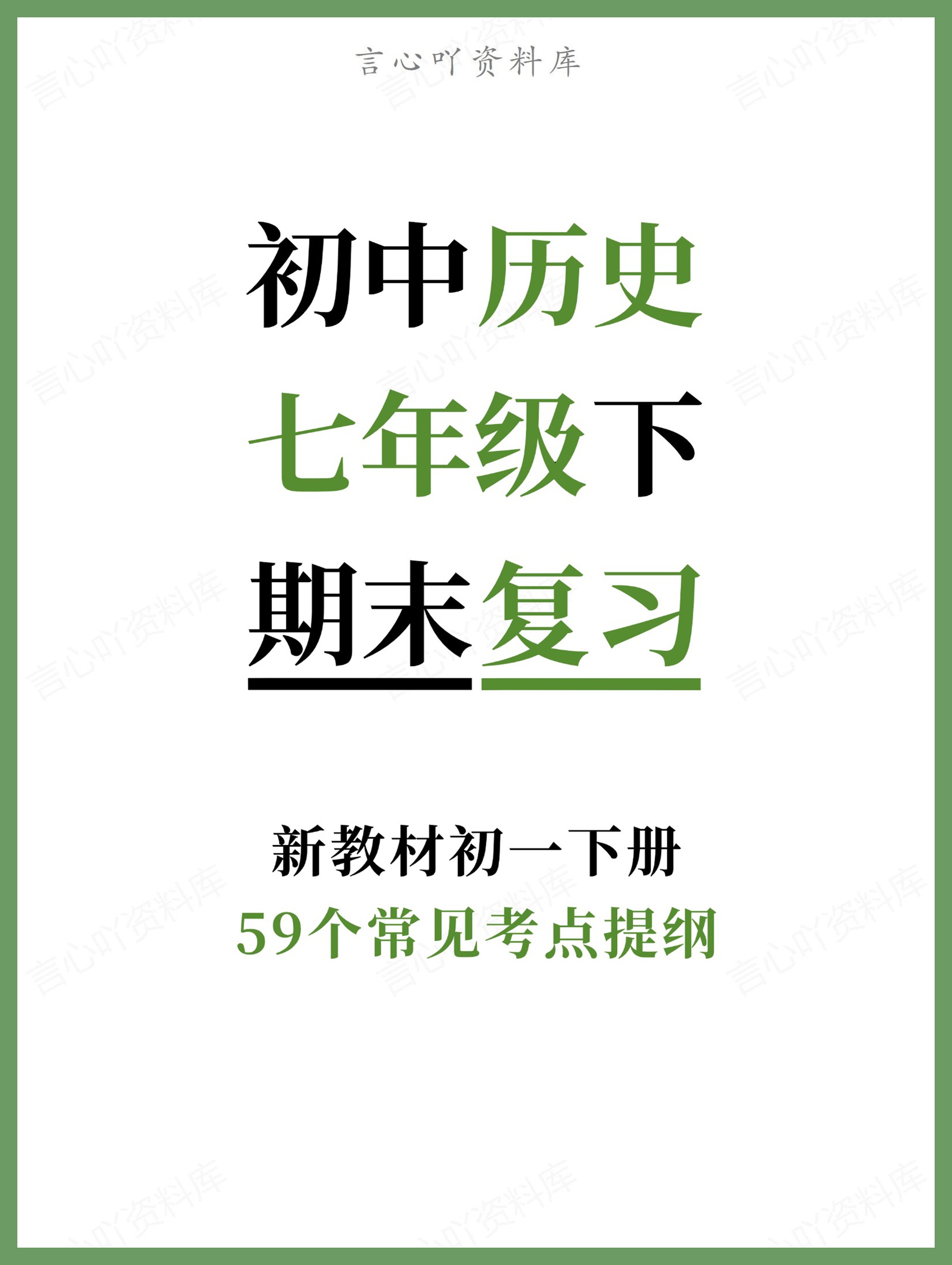 初中历史-七年级下59个常见考点提纲新教材初一下册-言心吖资料库