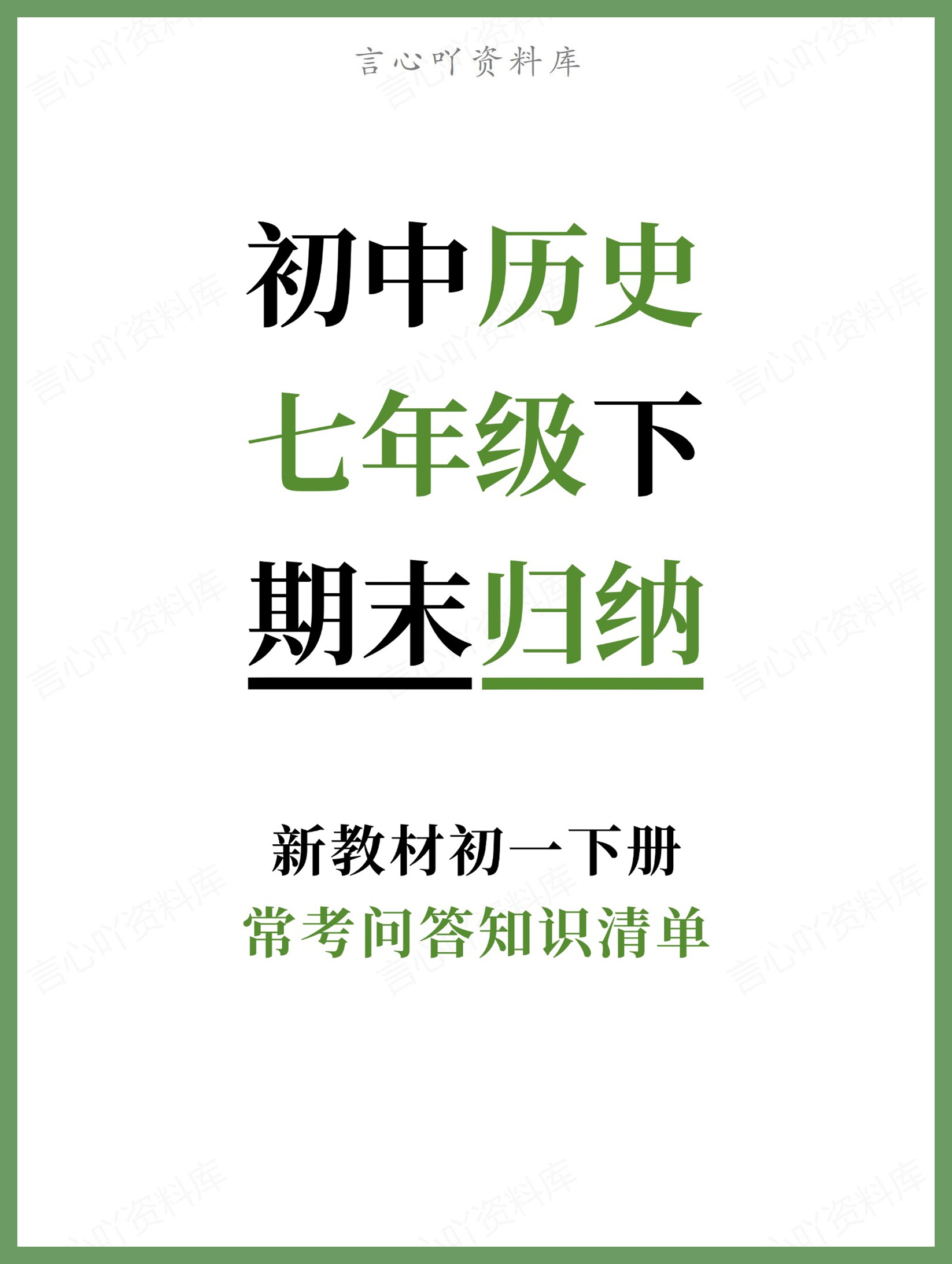 初中历史-七年级下常考问答知识清单新教材初一下册-言心吖资料库