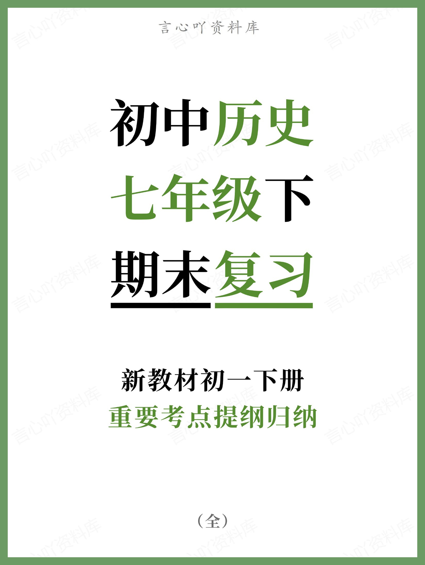 初中历史-七年级下重要考点提纲归纳新教材初一下册-言心吖资料库