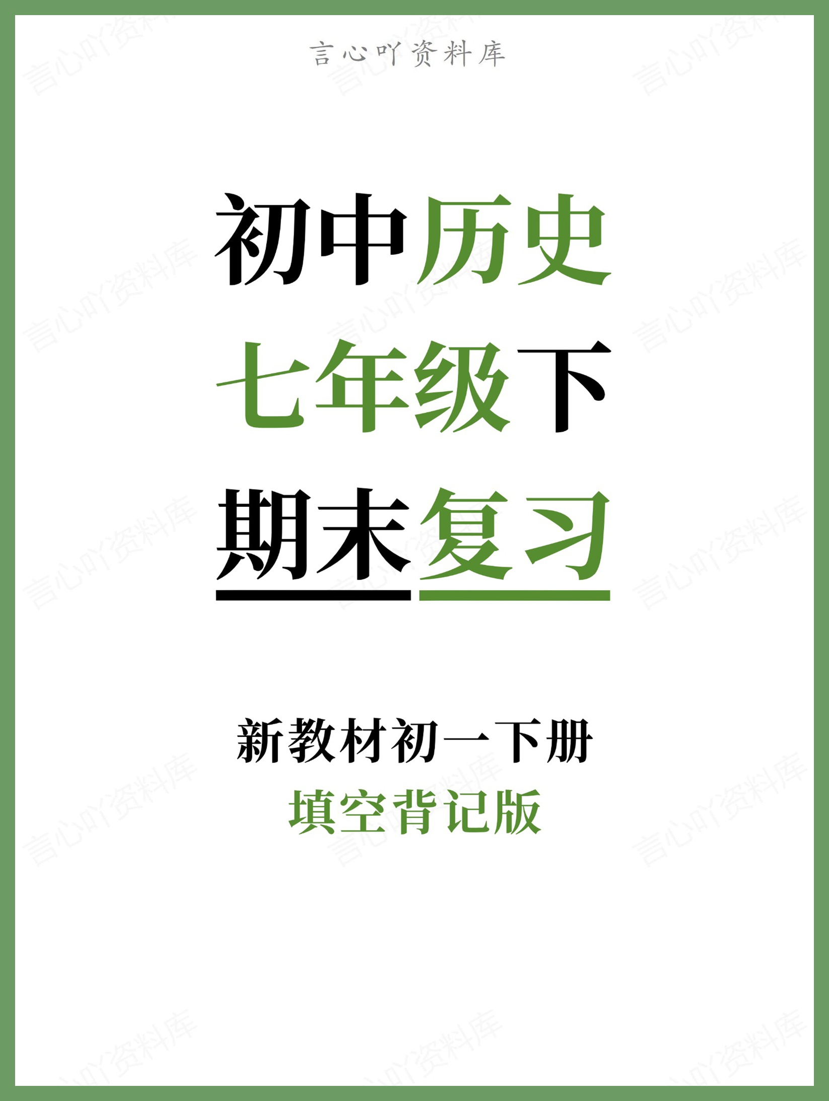 初中历史-七年级下填空背记版新教材初一下册-言心吖资料库