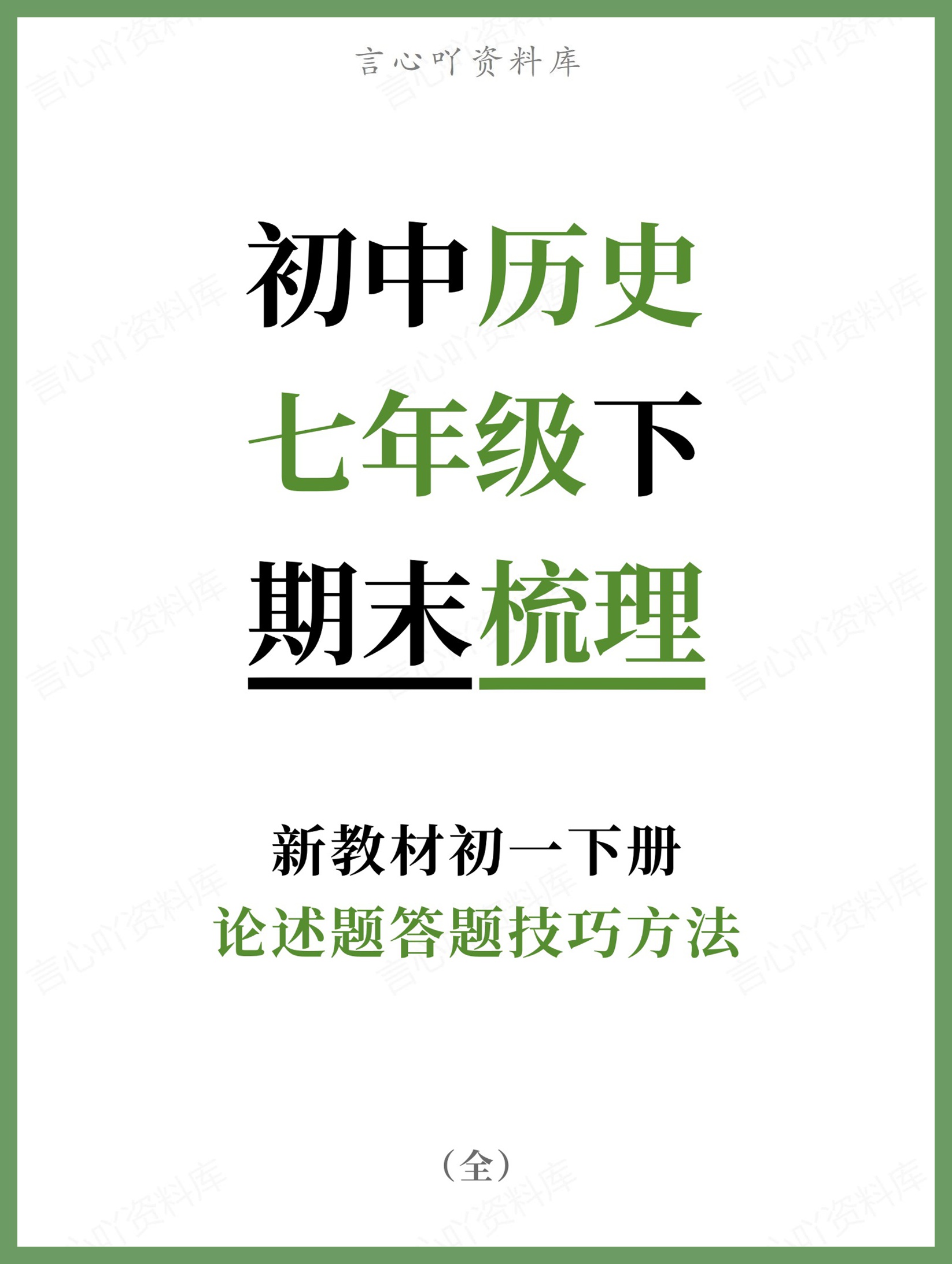 初中历史-七年级下论述题答题技巧方法新教材初一下册-言心吖资料库