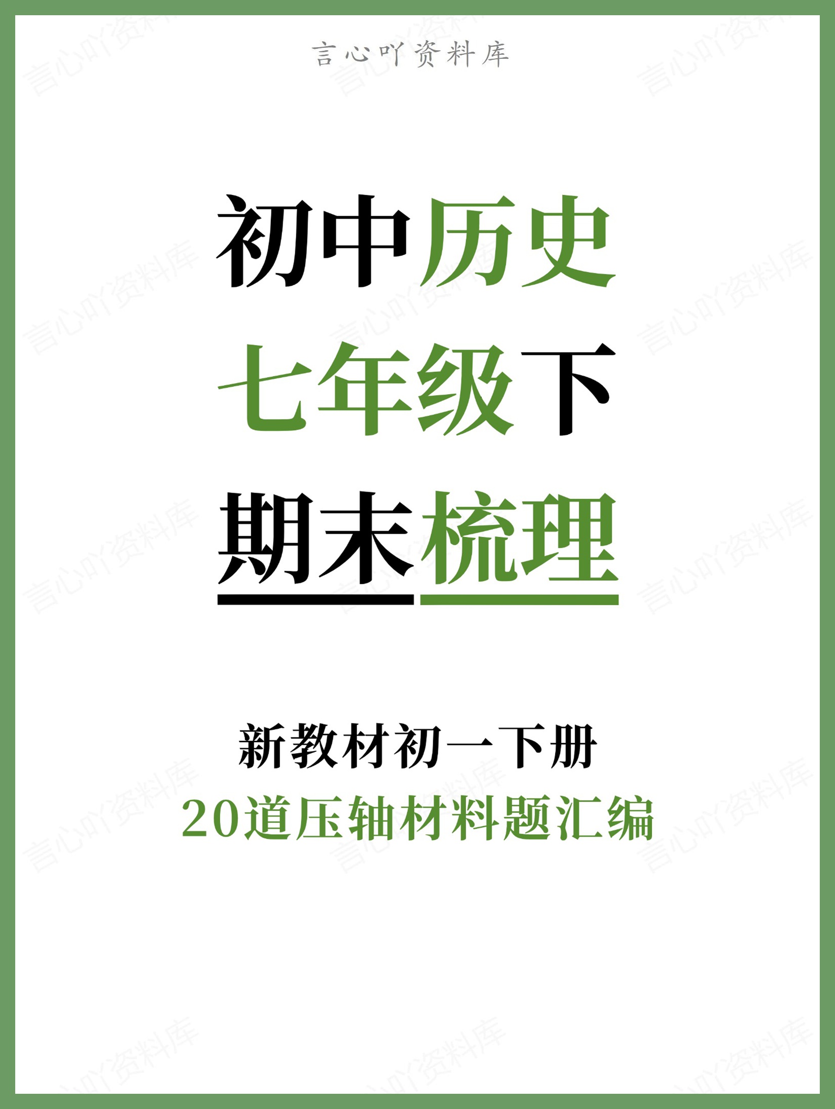 初中历史-七年级下20道压轴材料题汇编新教材初一下册-言心吖资料库