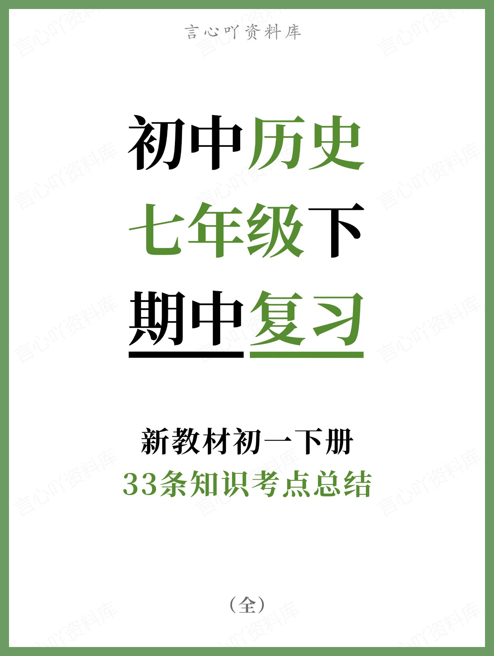 初中历史-七年级下33条知识考点总结新教材初一下册-言心吖资料库