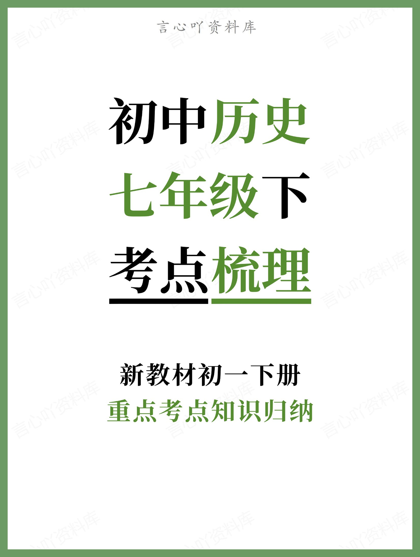 初中历史-七年级下重点考点知识归纳新教材初一下册-言心吖资料库