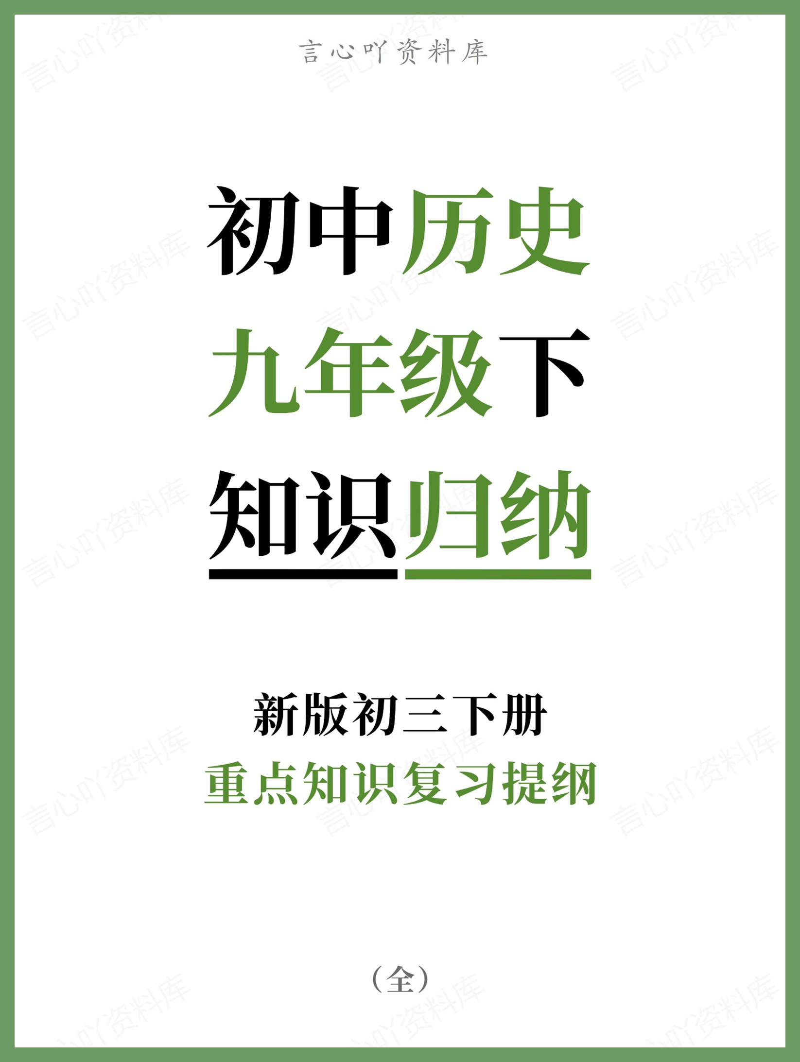 初中历史-九年级下重点知识复习提纲新版初三下册-言心吖资料库