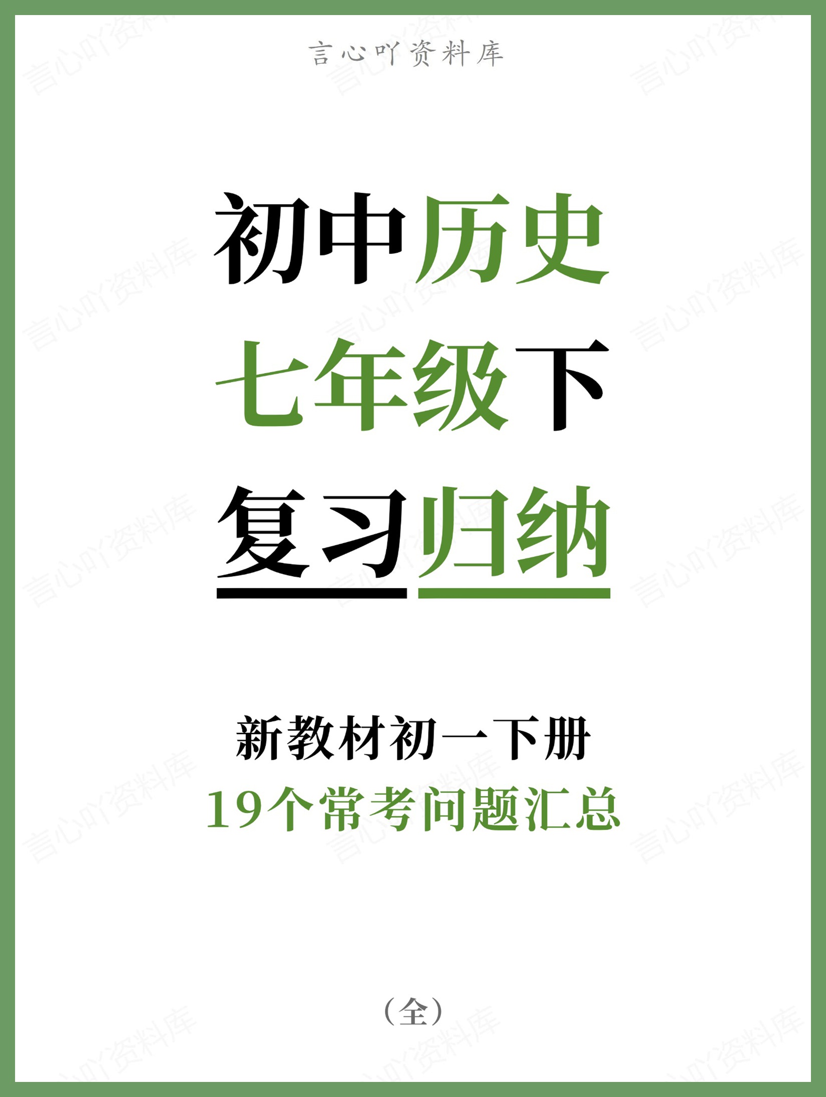 初中历史-七年级下19个常考问题汇总新教材初一下册-言心吖资料库