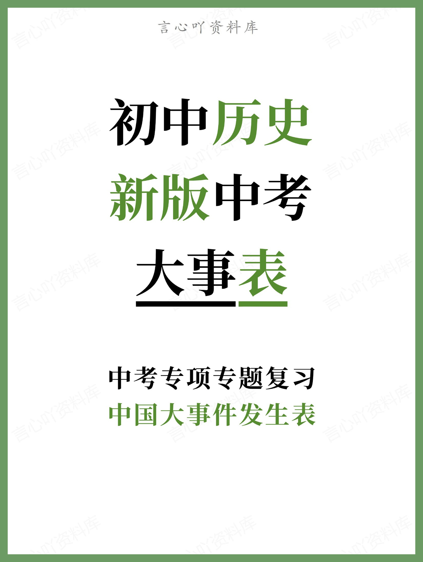 初中历史-新版中考中国大事件发生表中考专项专题复习-言心吖资料库