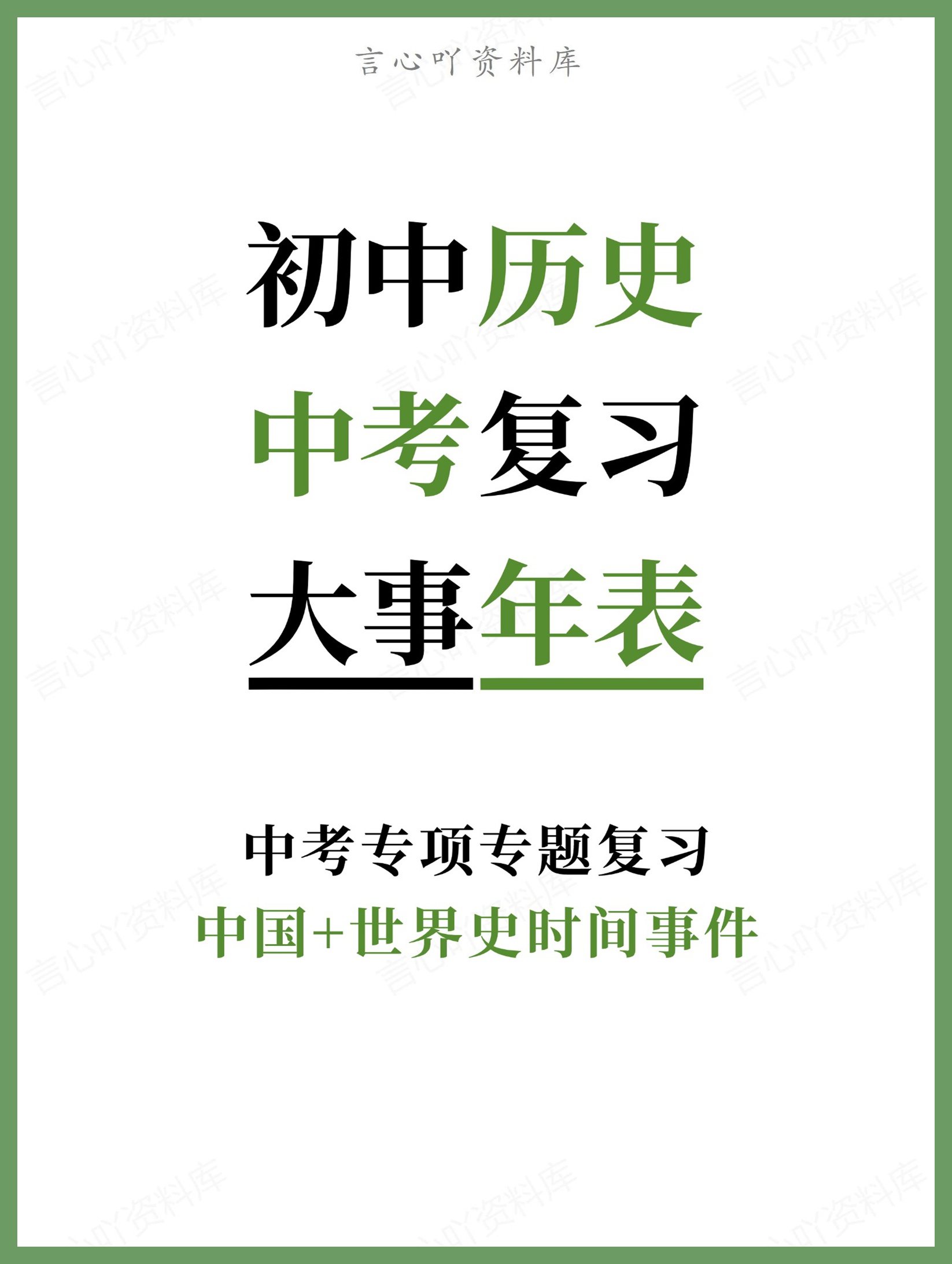 初中历史-中考复习中国+世界史时间事件中考专项专题复习-言心吖资料库