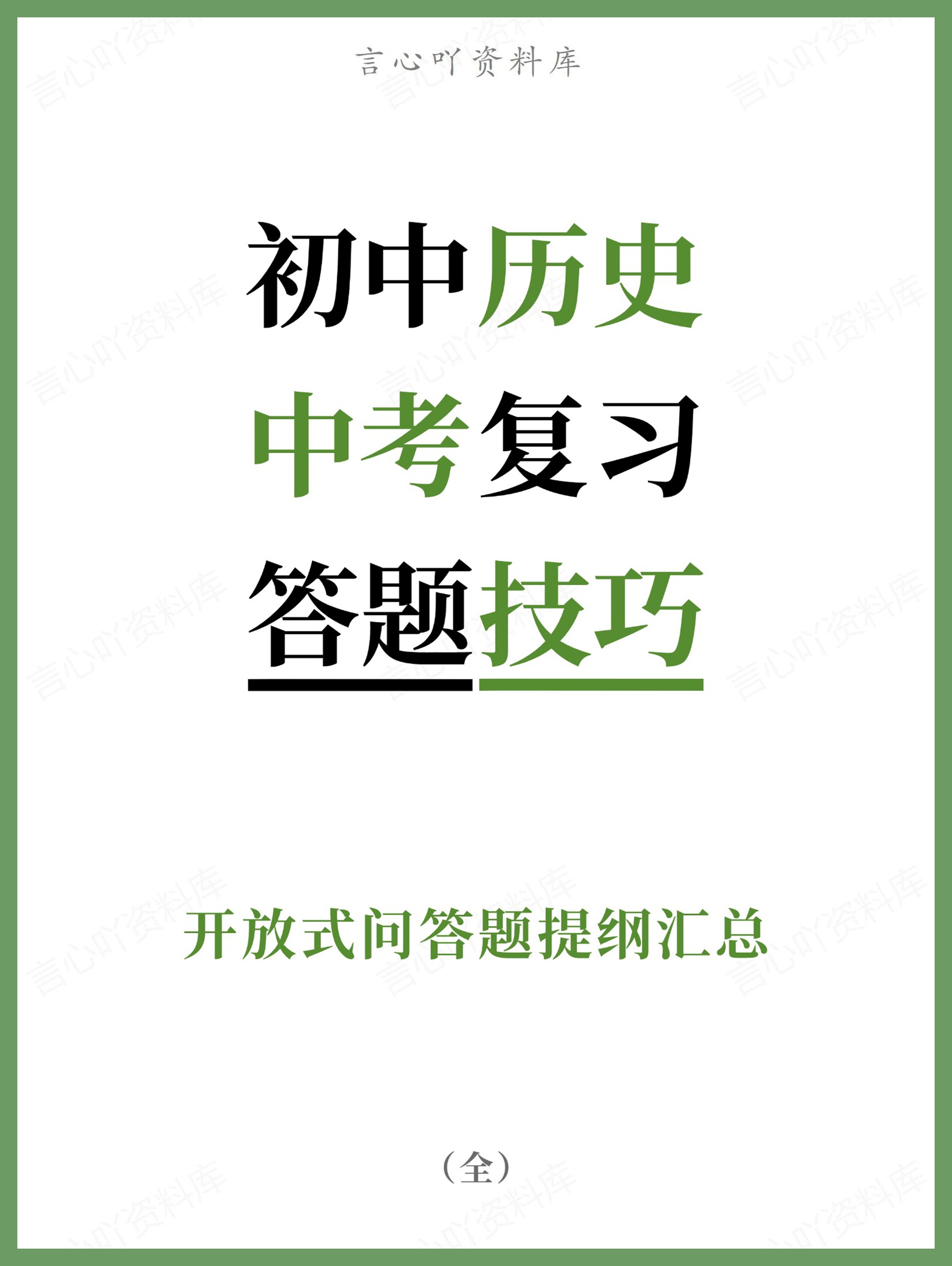初中历史-中考复习开放式问答题提纲汇总-言心吖资料库