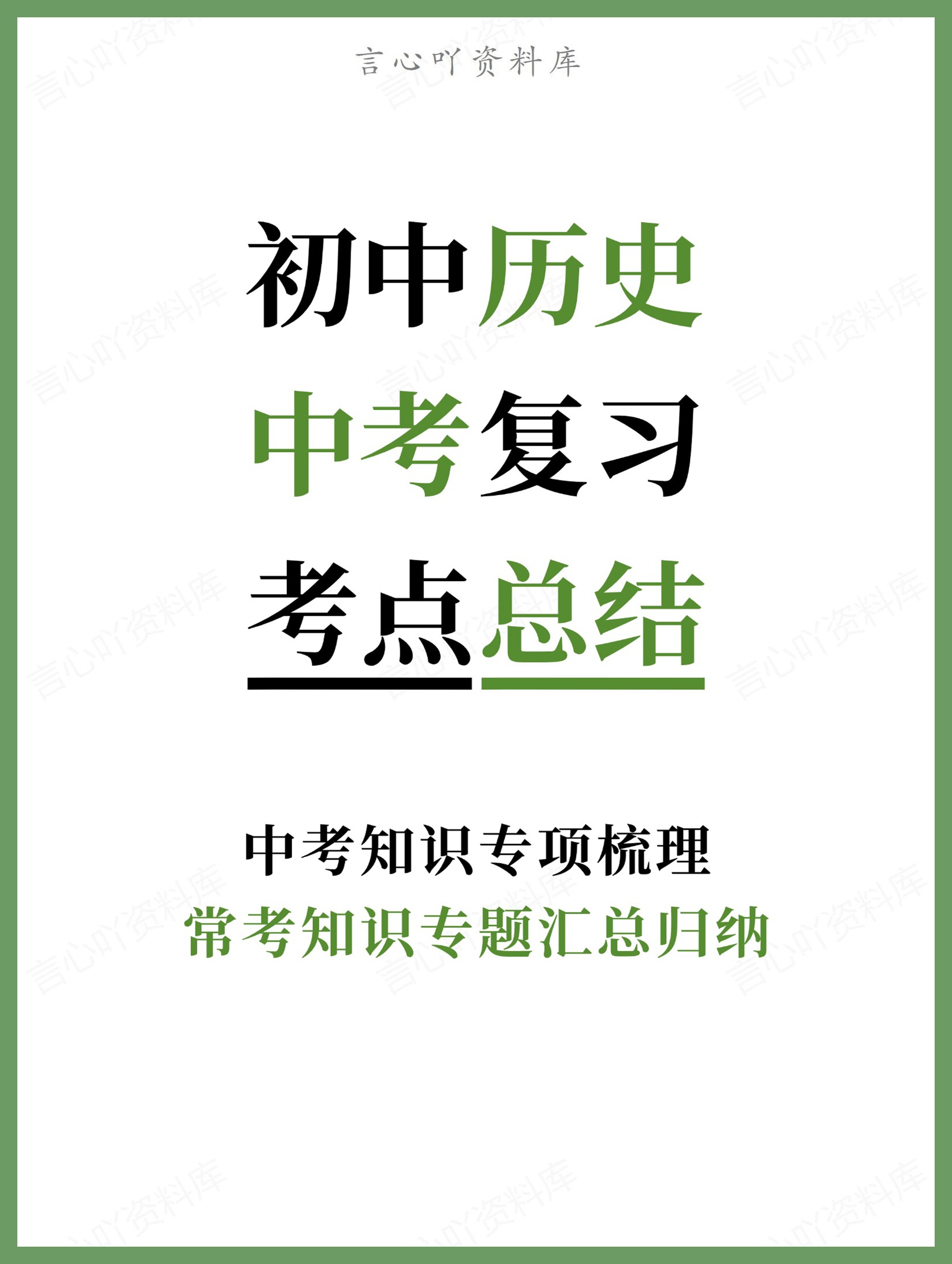 初中历史-中考复习常考知识专题汇总归纳中考知识专项梳理-言心吖资料库