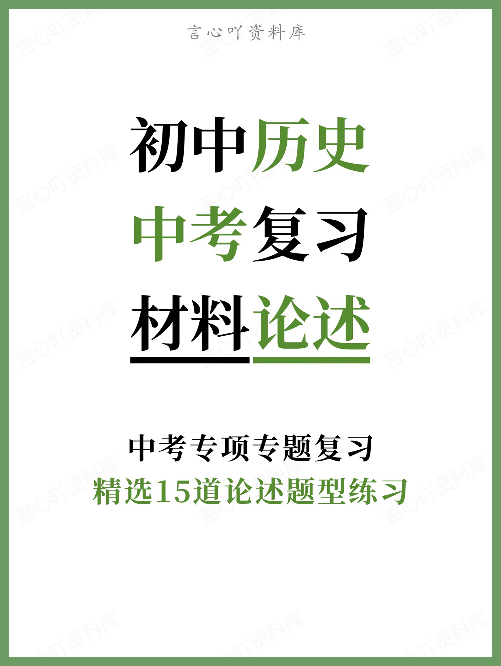 初中历史-中考复习精选15道论述题型练习中考专项专题复习-言心吖资料库
