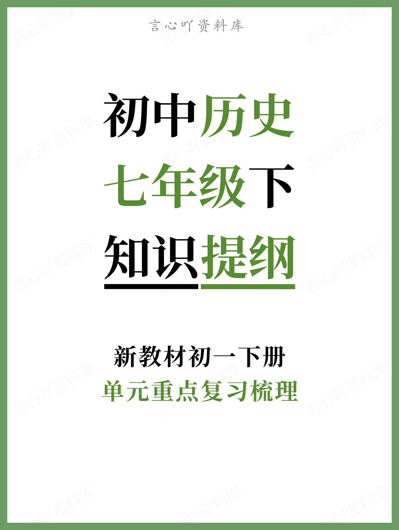 初中历史-七年级下单元重点复习梳理新教材初一下册-言心吖资料库