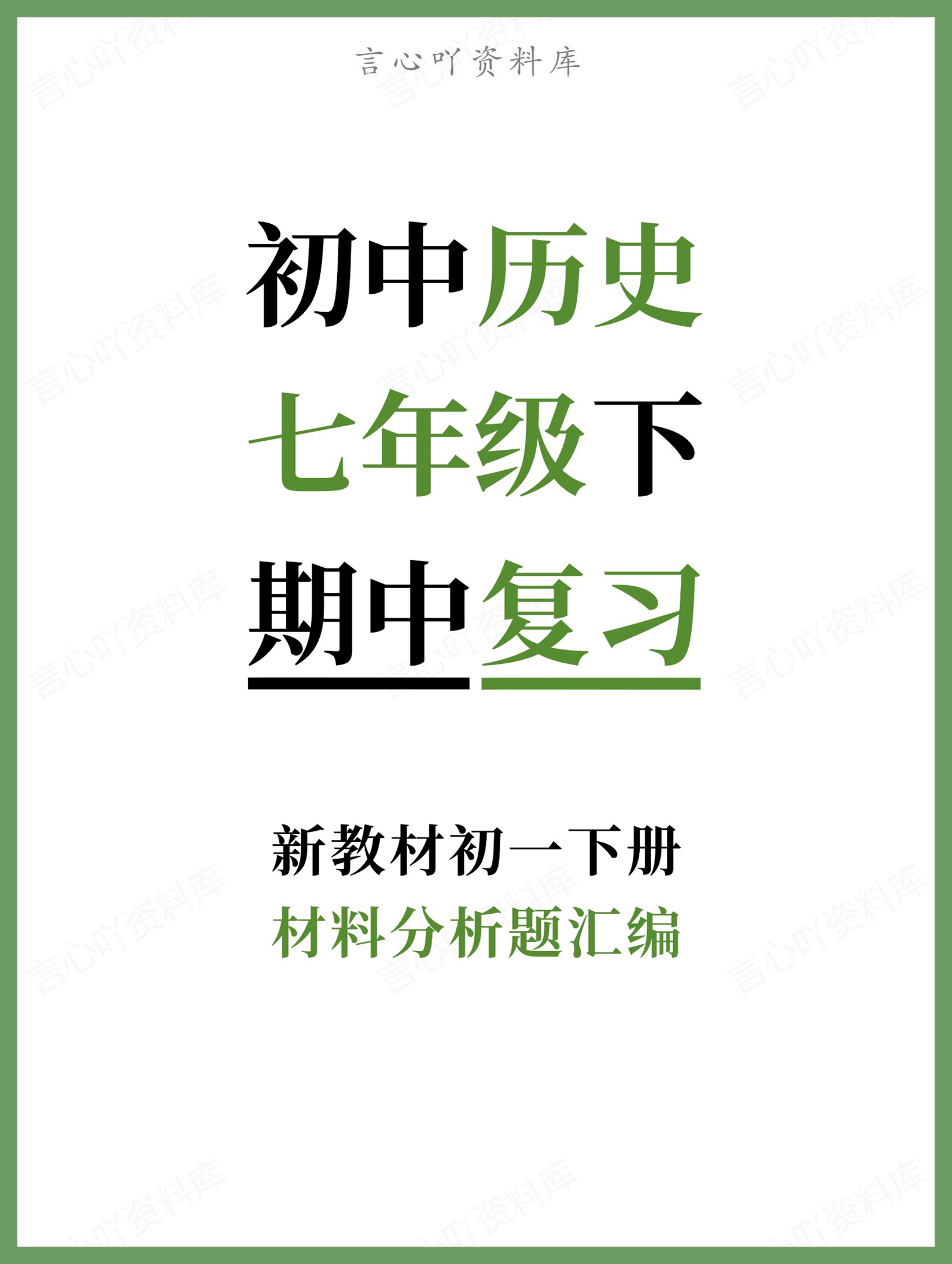 初中历史-七年级下材料分析题汇编新教材初一下册-言心吖资料库