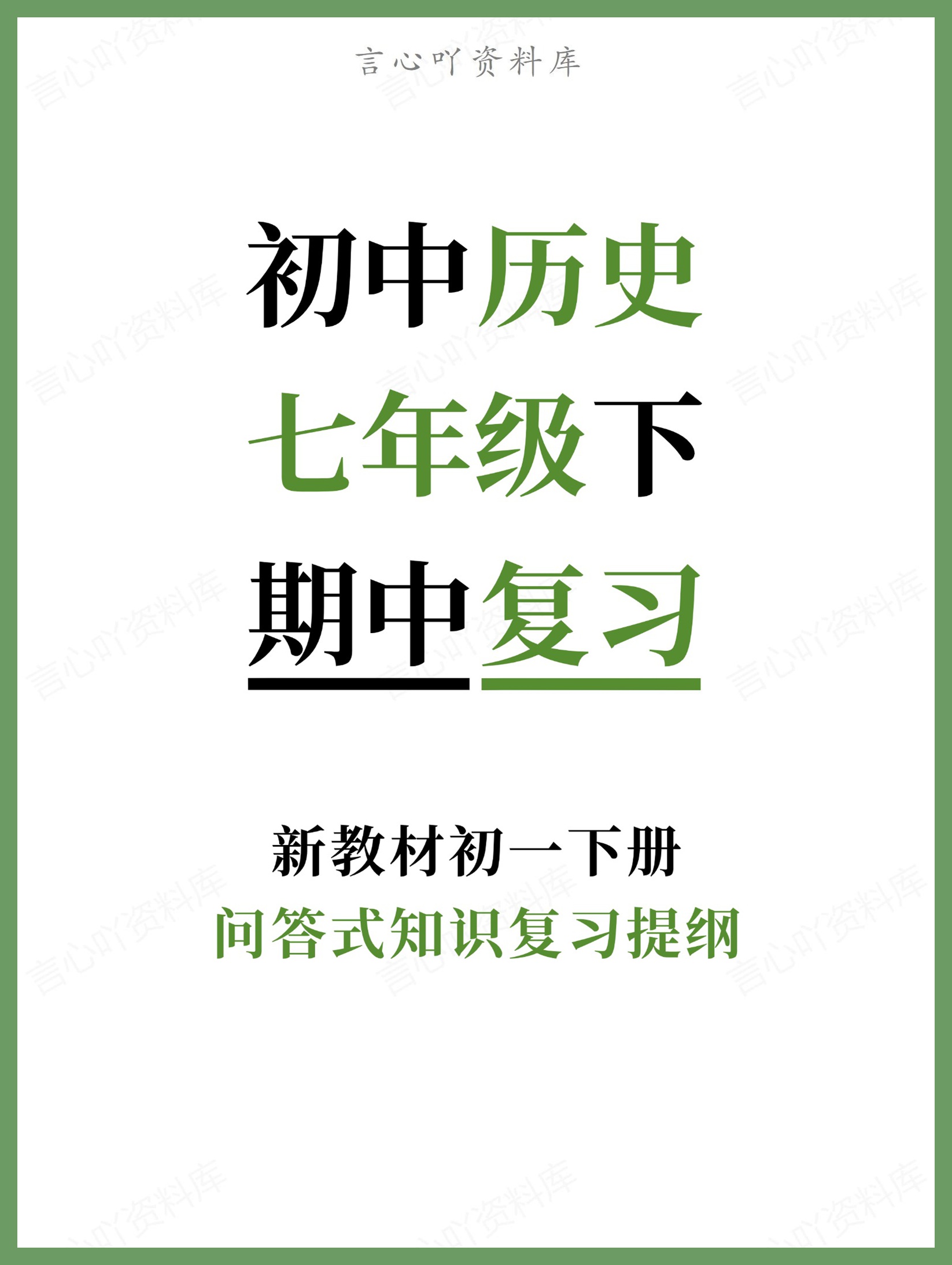 初中历史-七年级下问答式知识复习提纲新教材初一下册-言心吖资料库
