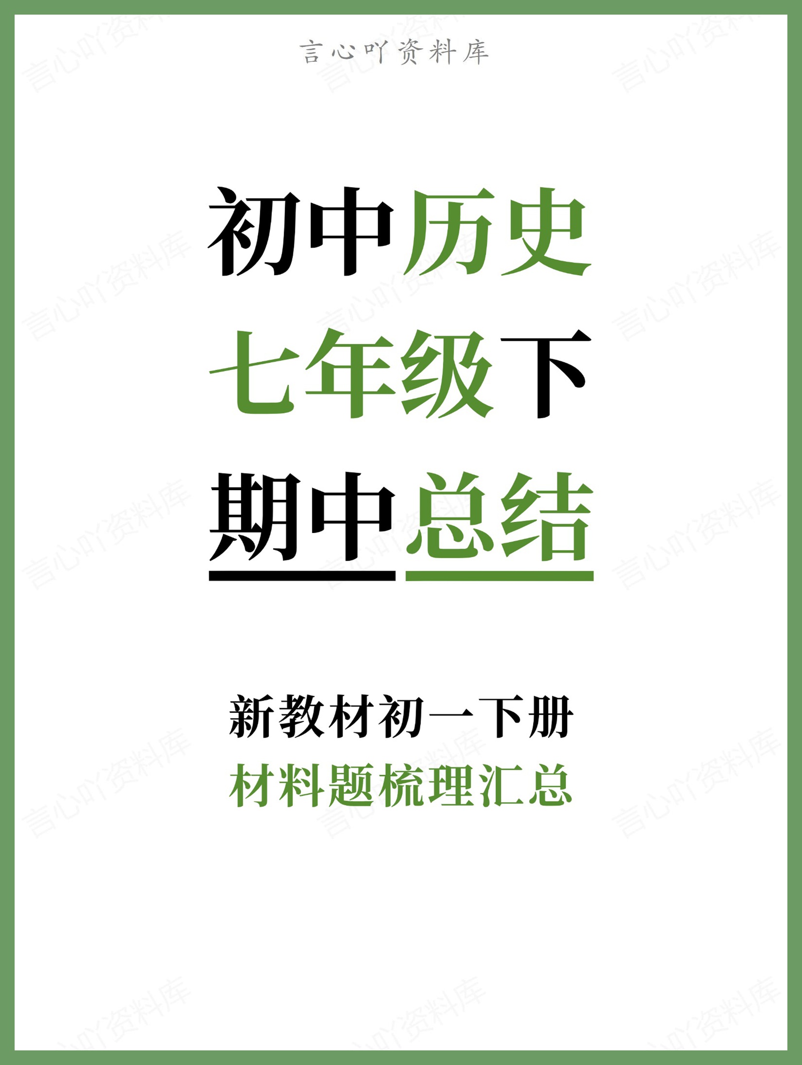 初中历史-七年级下材料题梳理汇总新教材初一下册-言心吖资料库